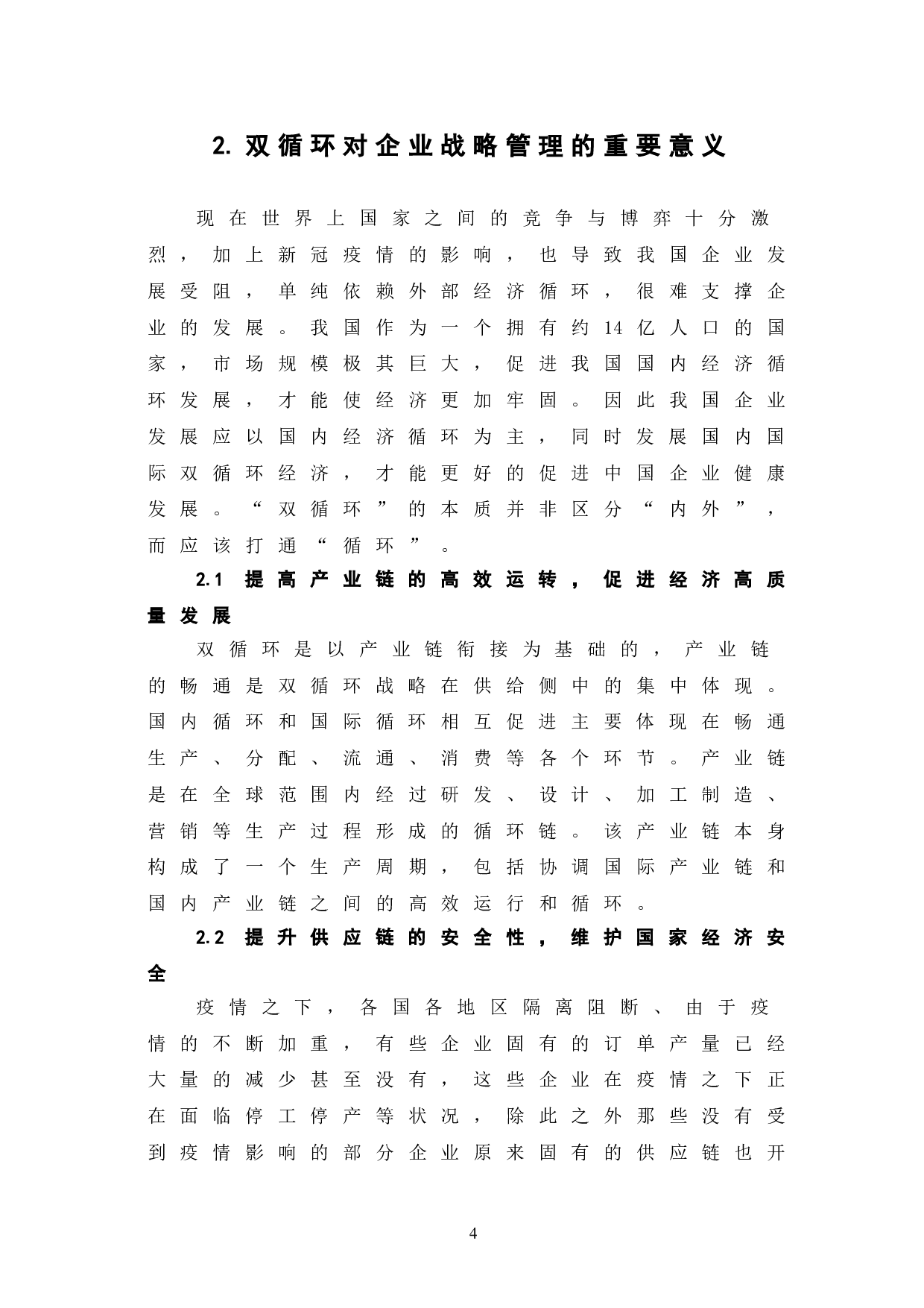 双循环背景下企业战略管理研究-7879字.doc 第9页