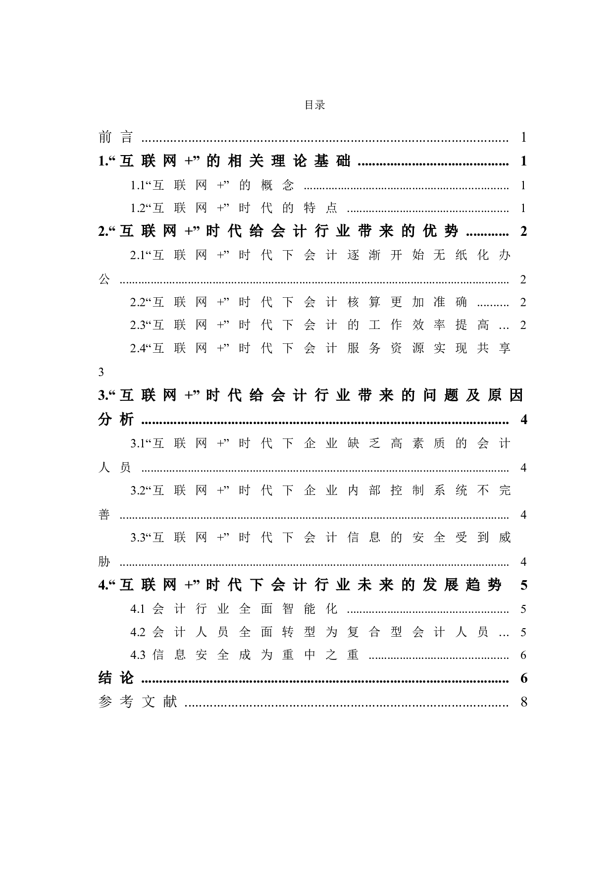 互联网+时代下会计行业的发展趋势-6843字.doc 第1页