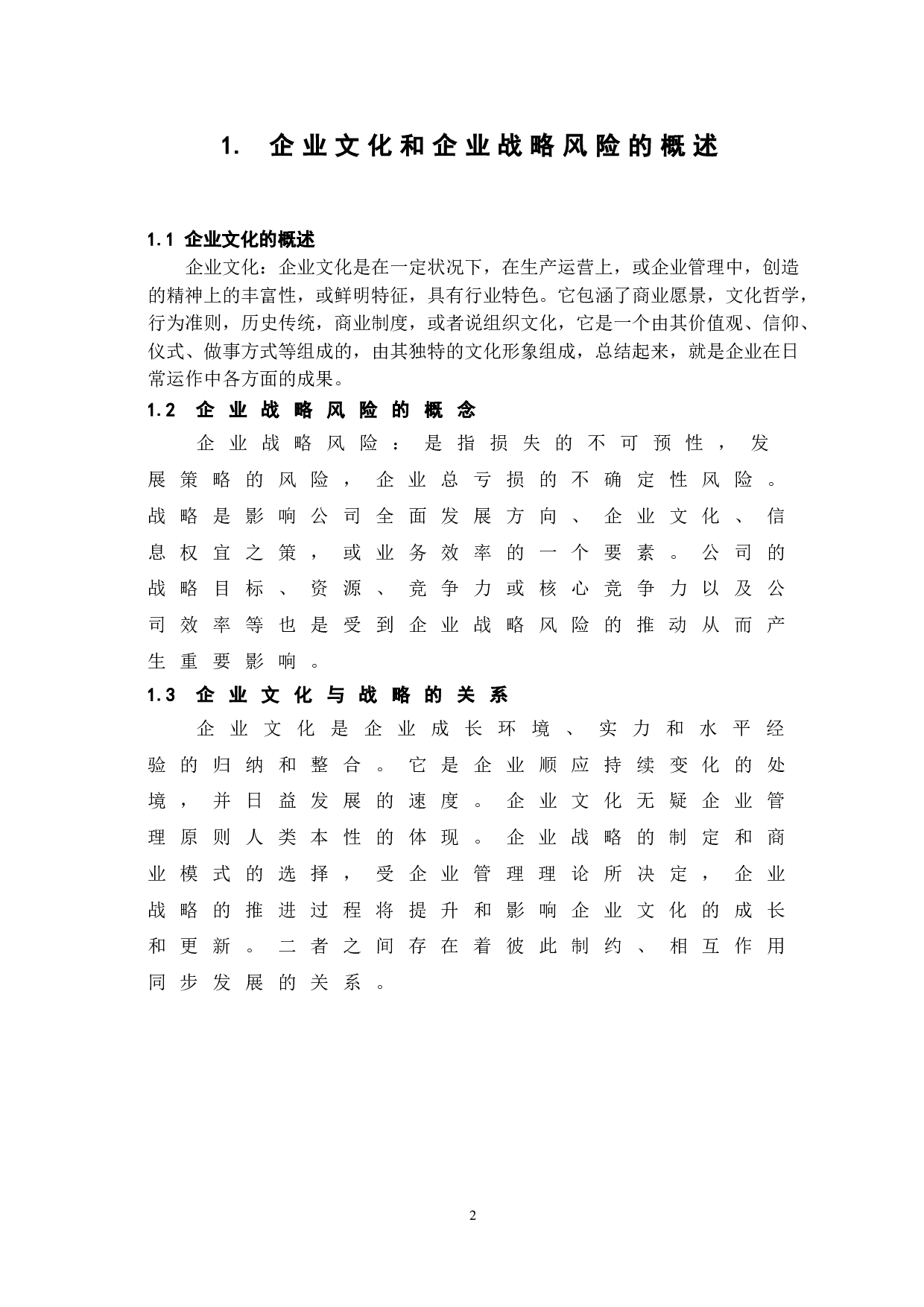 企业文化对企业战略风险的影响-6564字.doc 第6页