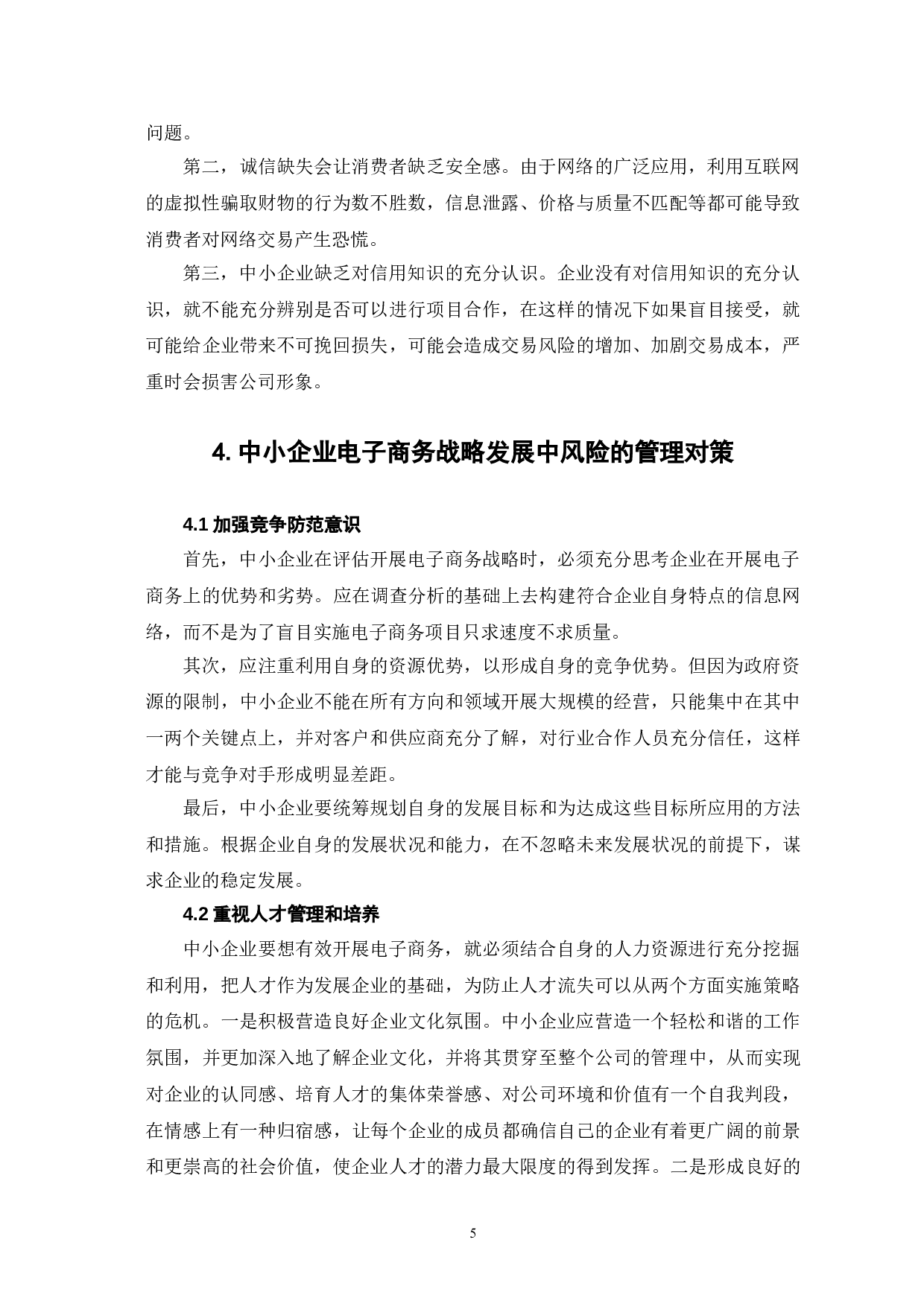 中小企业电子商务战略的风险与管理对策-7224字.doc 第8页