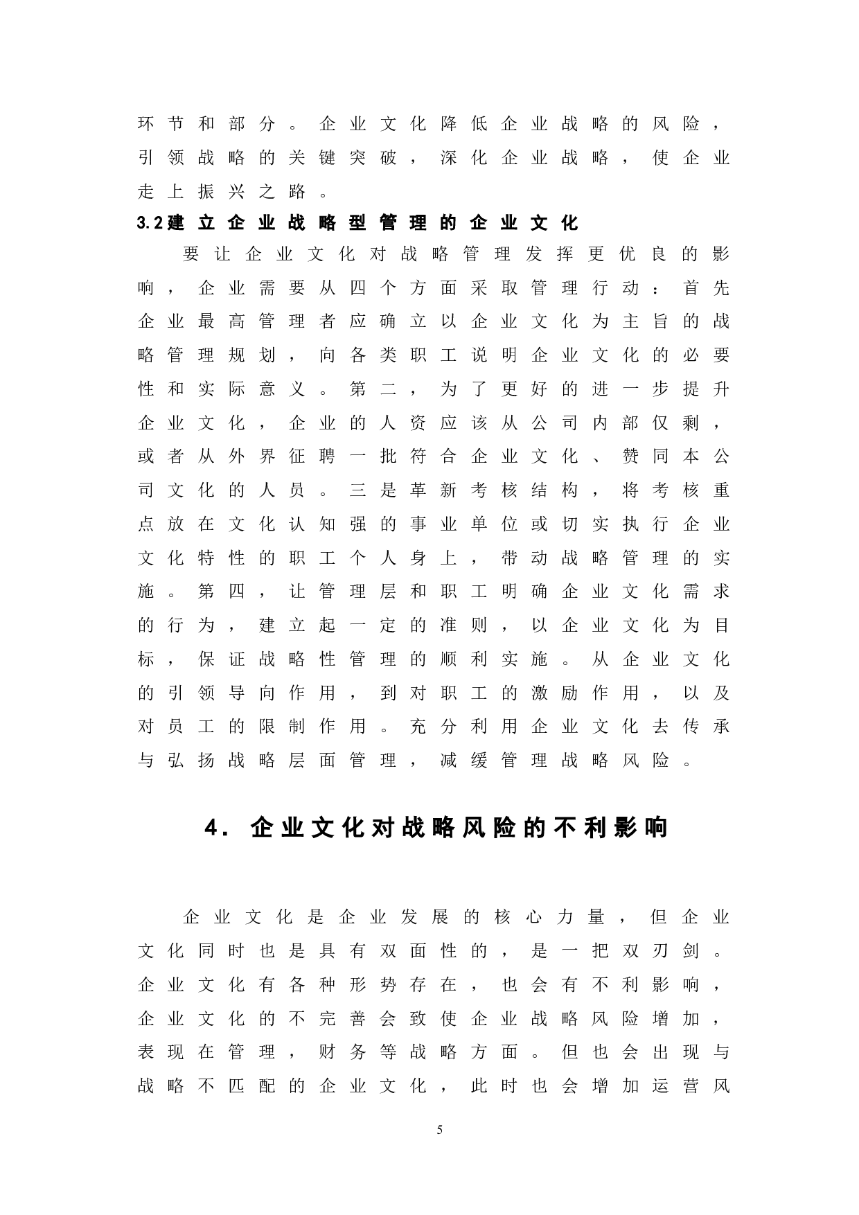 企业文化对企业战略风险的影响-6564字.doc 第9页