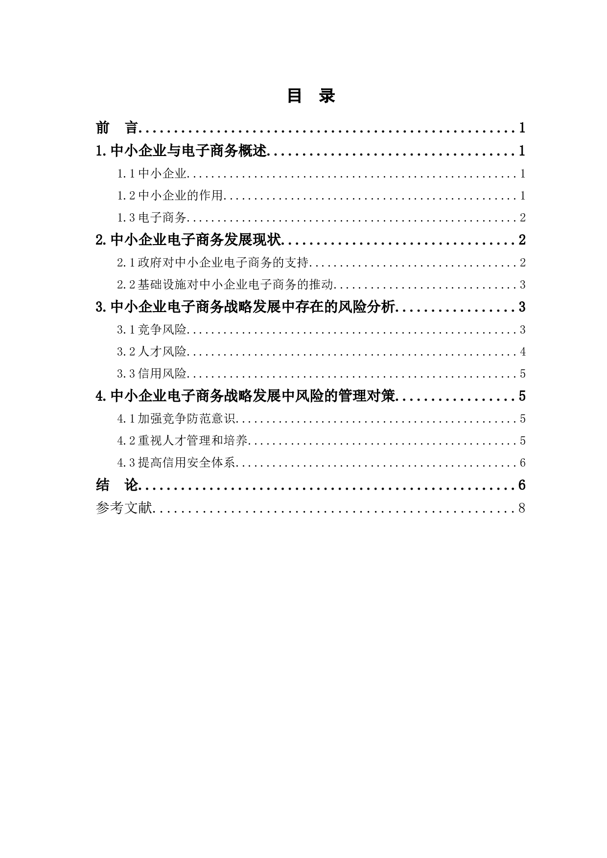 中小企业电子商务战略的风险与管理对策-7224字.doc 第1页