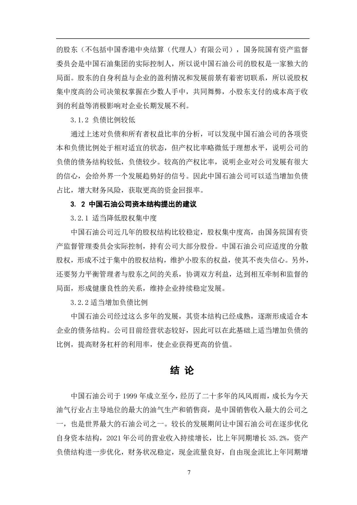 中国石油天然气股份有限公司资本结构研究-5909字.pdf 第10页