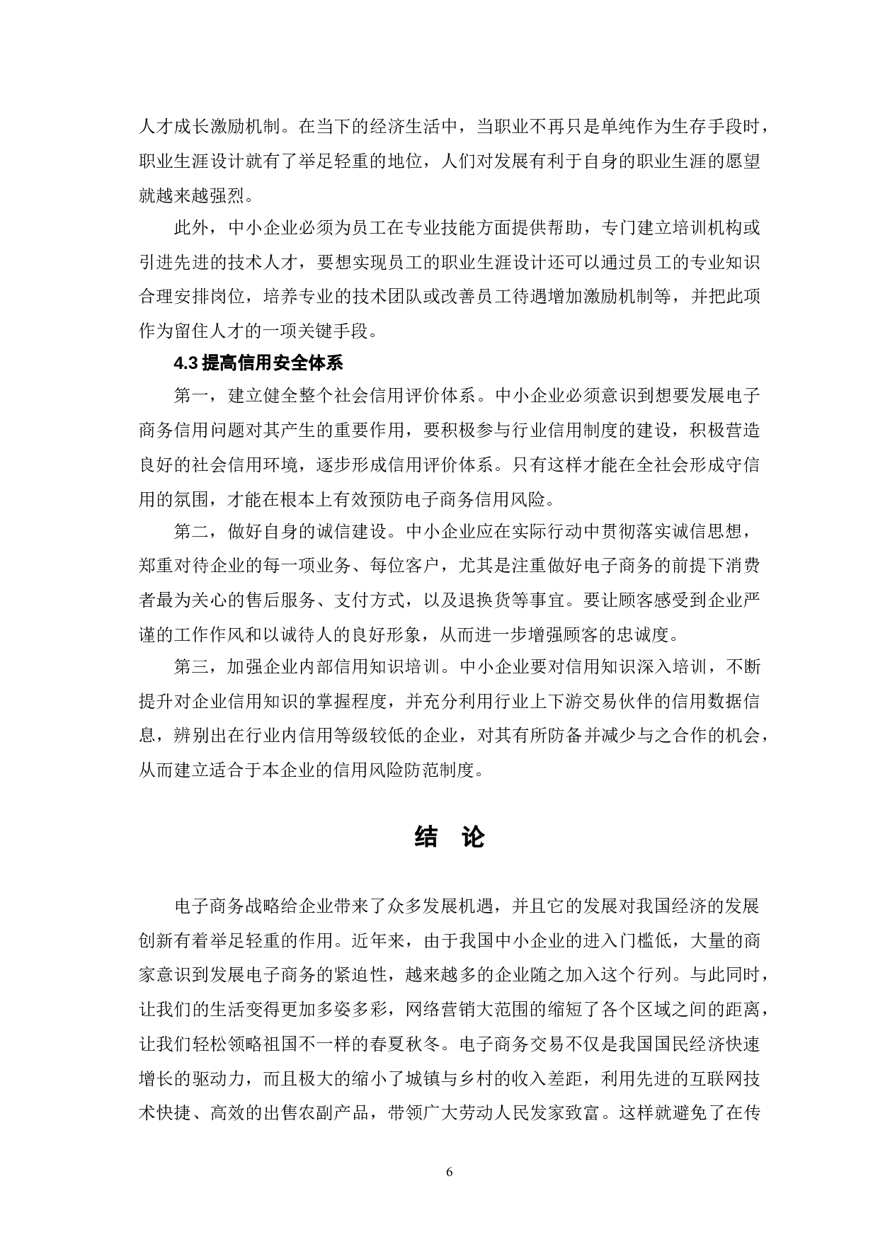 中小企业电子商务战略的风险与管理对策-7224字.doc 第9页