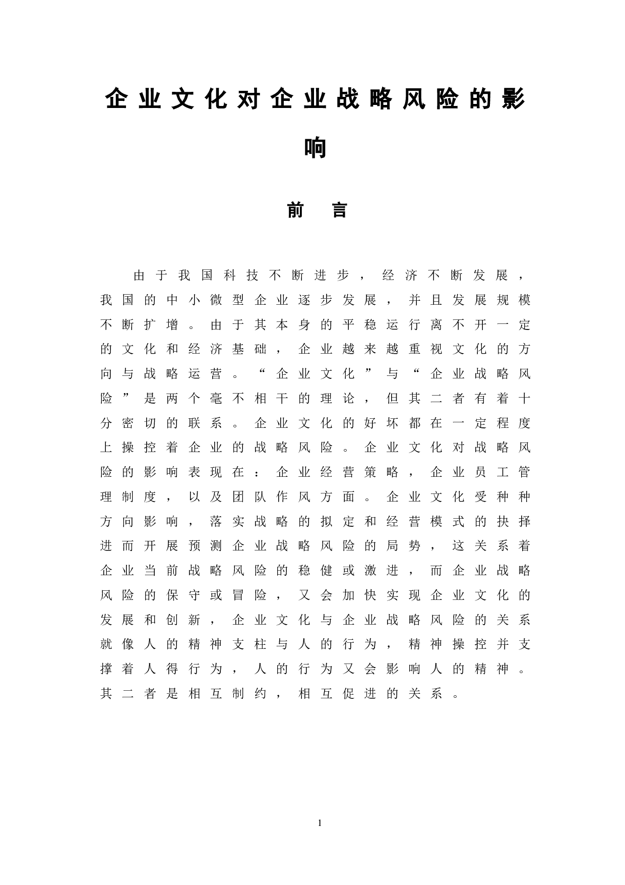 企业文化对企业战略风险的影响-6564字.doc 第5页