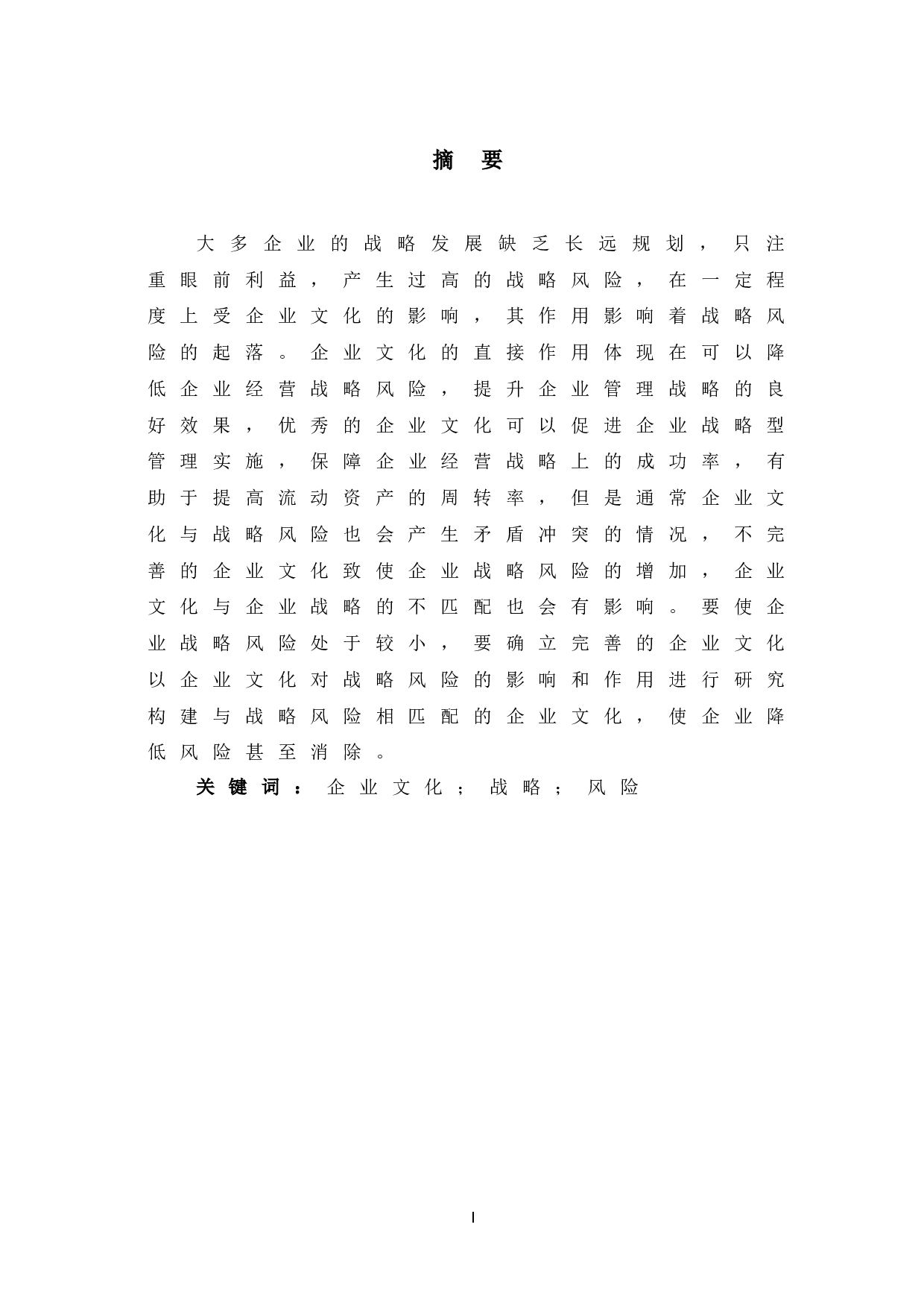 企业文化对企业战略风险的影响-6564字.doc 第2页