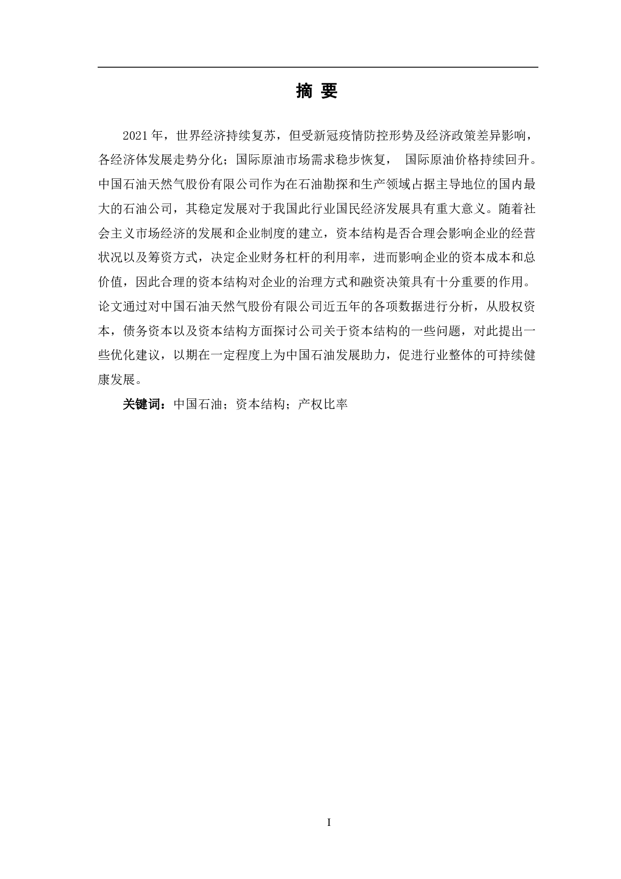 中国石油天然气股份有限公司资本结构研究-5909字.pdf 第2页