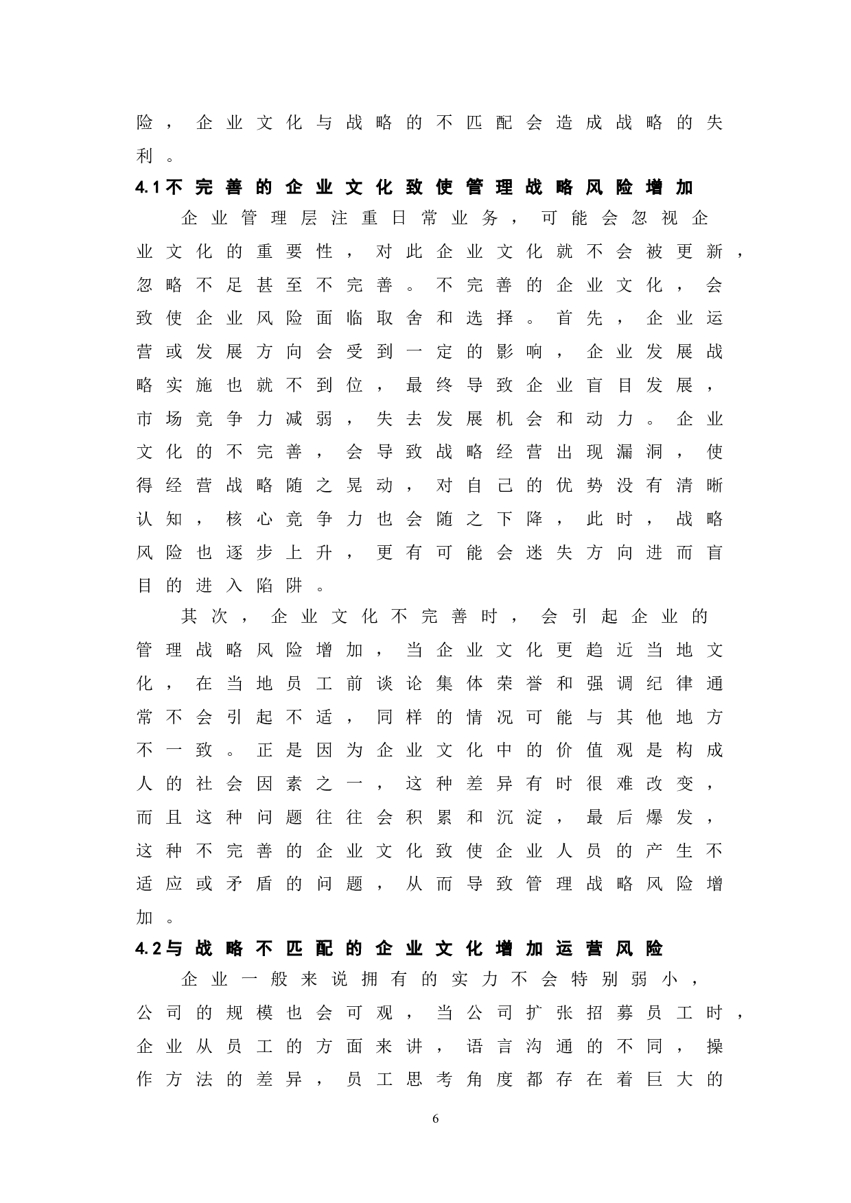 企业文化对企业战略风险的影响-6564字.doc 第10页