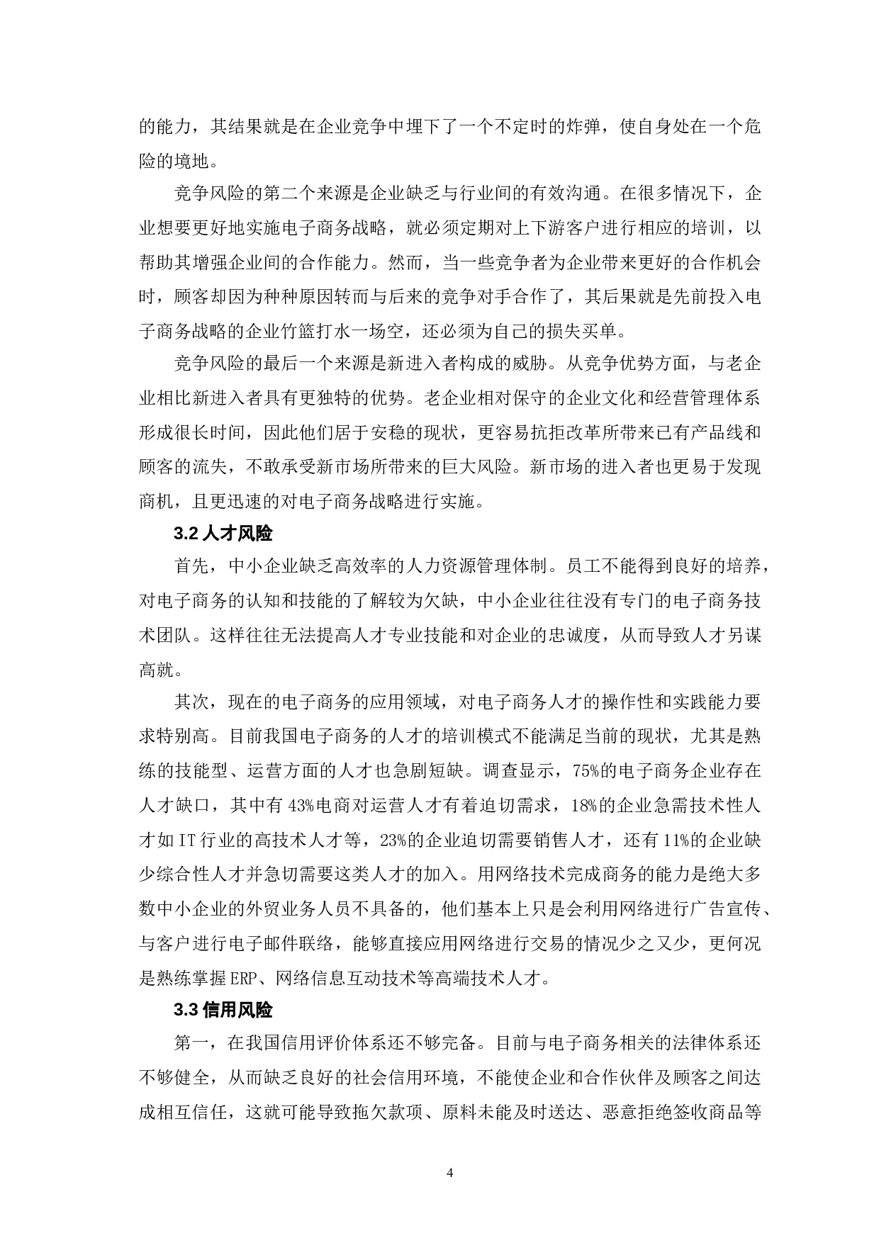 中小企业电子商务战略的风险与管理对策-7224字.doc 第7页