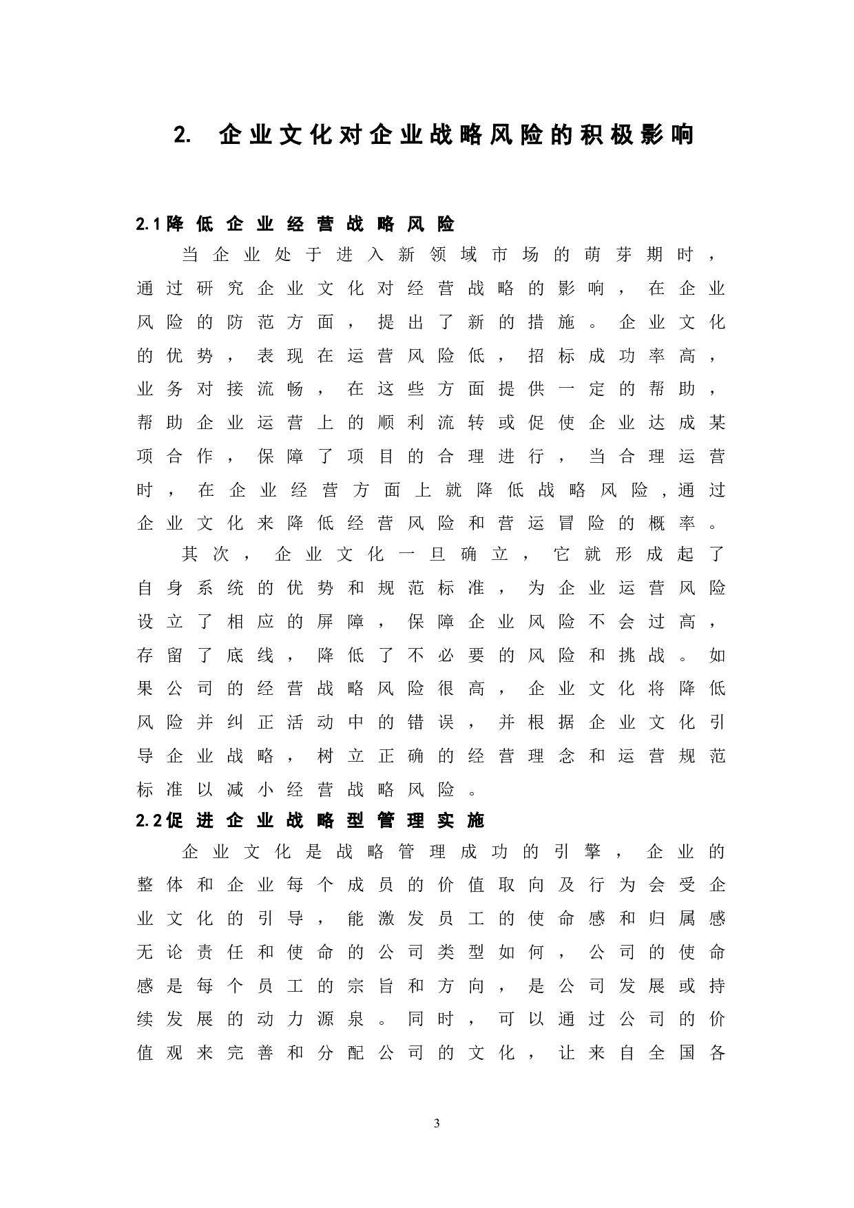 企业文化对企业战略风险的影响-6564字.doc 第7页