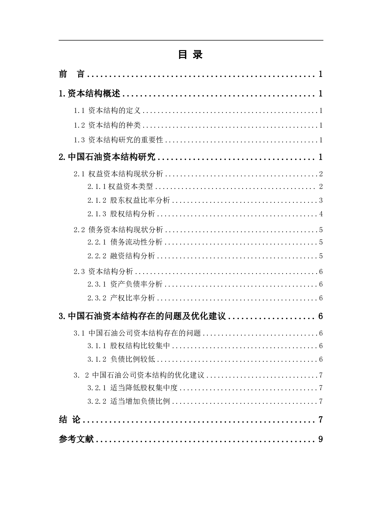 中国石油天然气股份有限公司资本结构研究-5909字.pdf 第1页
