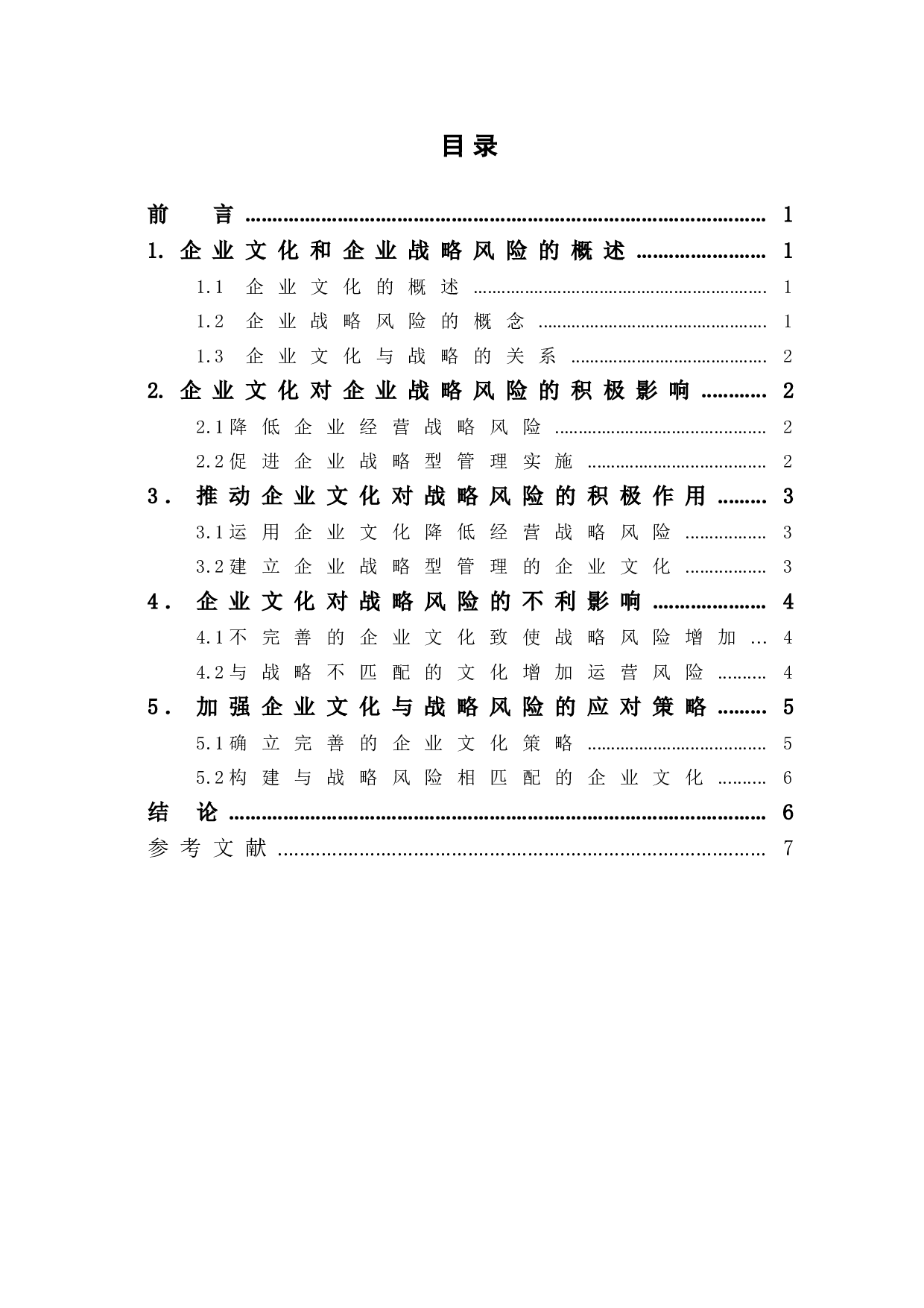 企业文化对企业战略风险的影响-6564字.doc 第1页