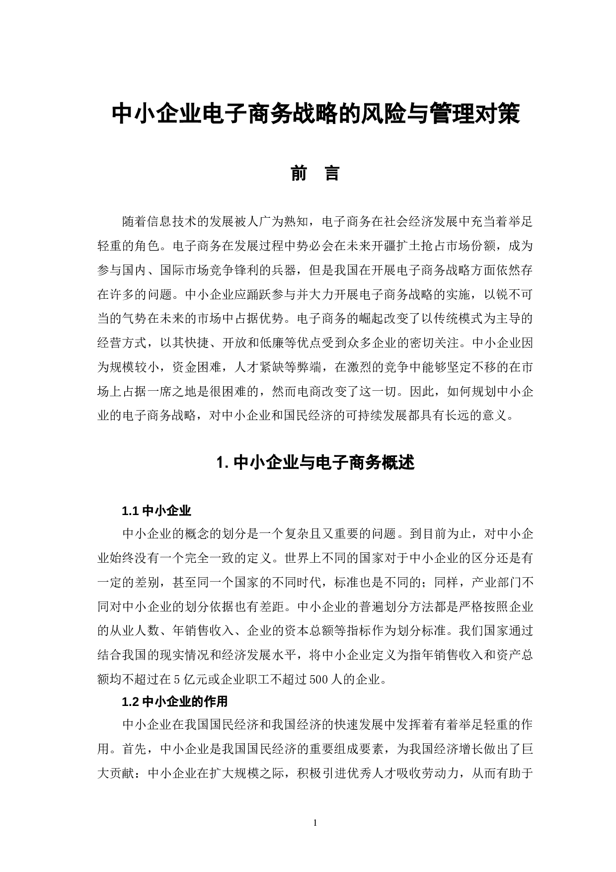 中小企业电子商务战略的风险与管理对策-7224字.doc 第4页