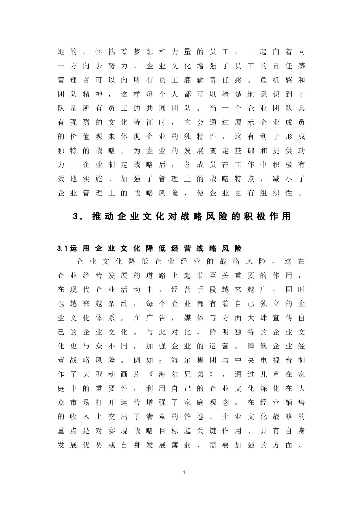 企业文化对企业战略风险的影响-6564字.doc 第8页