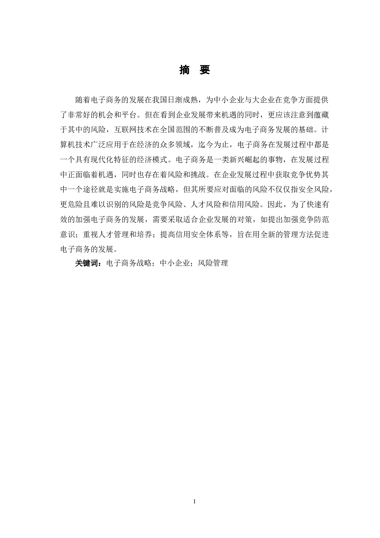 中小企业电子商务战略的风险与管理对策-7224字.doc 第2页