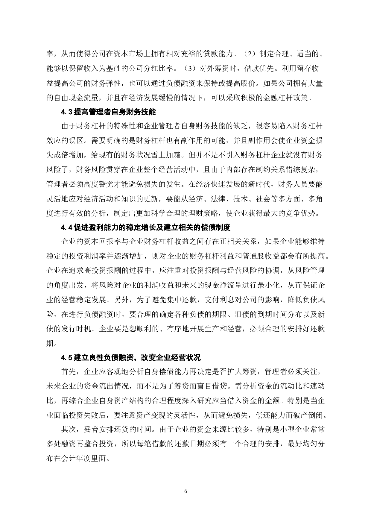 浅谈财务杠杆在企业中的实际应用-6821字.docx 第9页