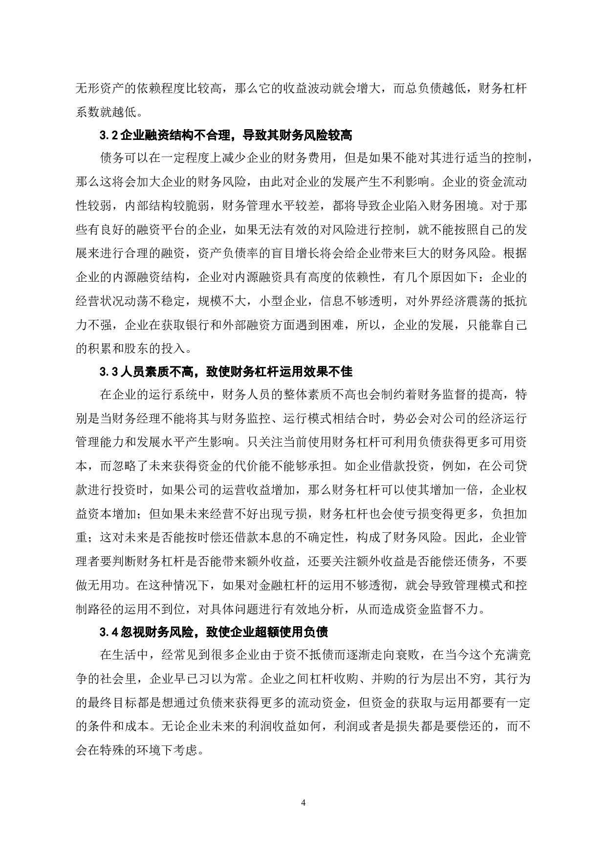 浅谈财务杠杆在企业中的实际应用-6821字.docx 第7页