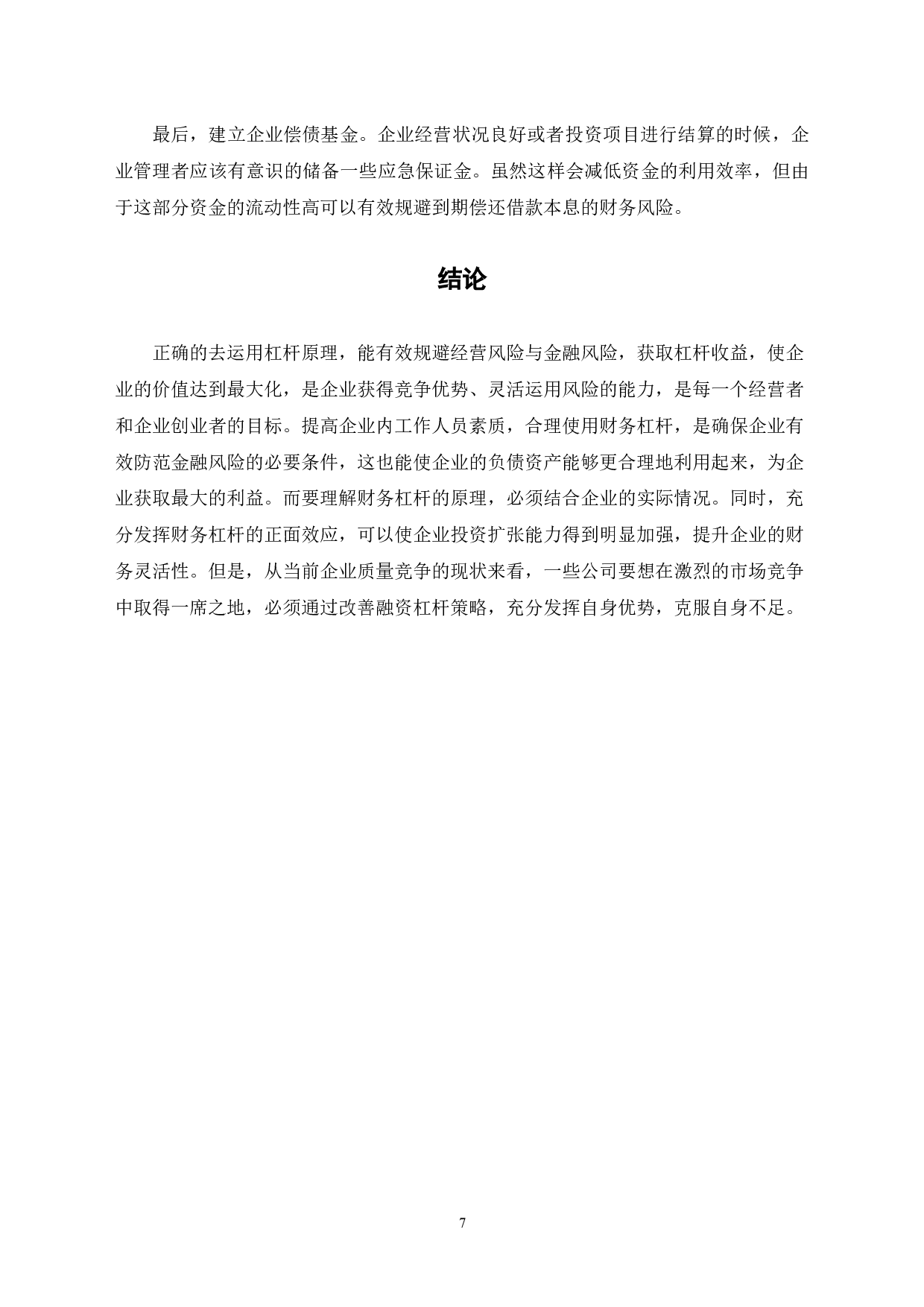 浅谈财务杠杆在企业中的实际应用-6821字.docx 第10页