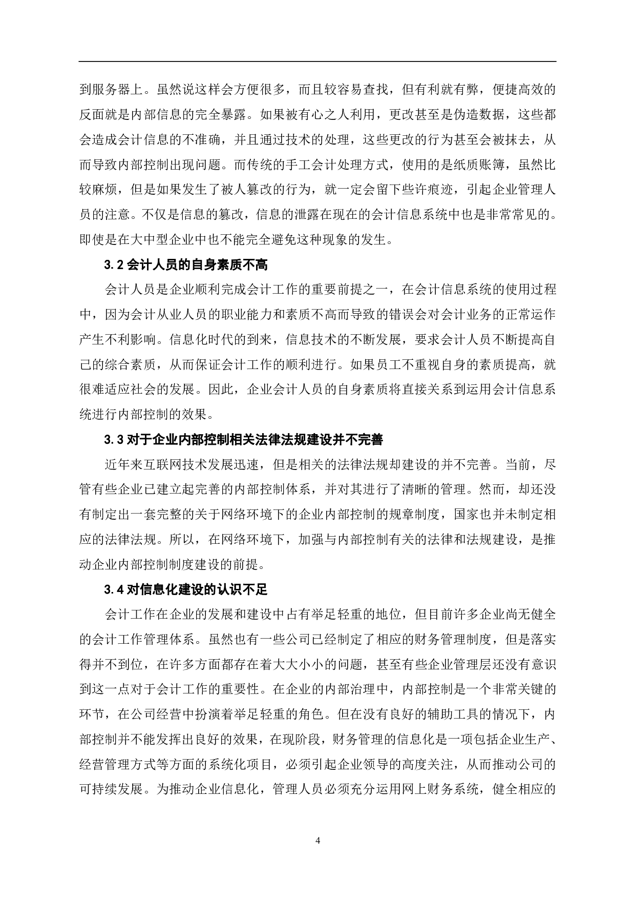 浅析大中型企业会计信息系统内部控制问题-6798字.pdf 第7页