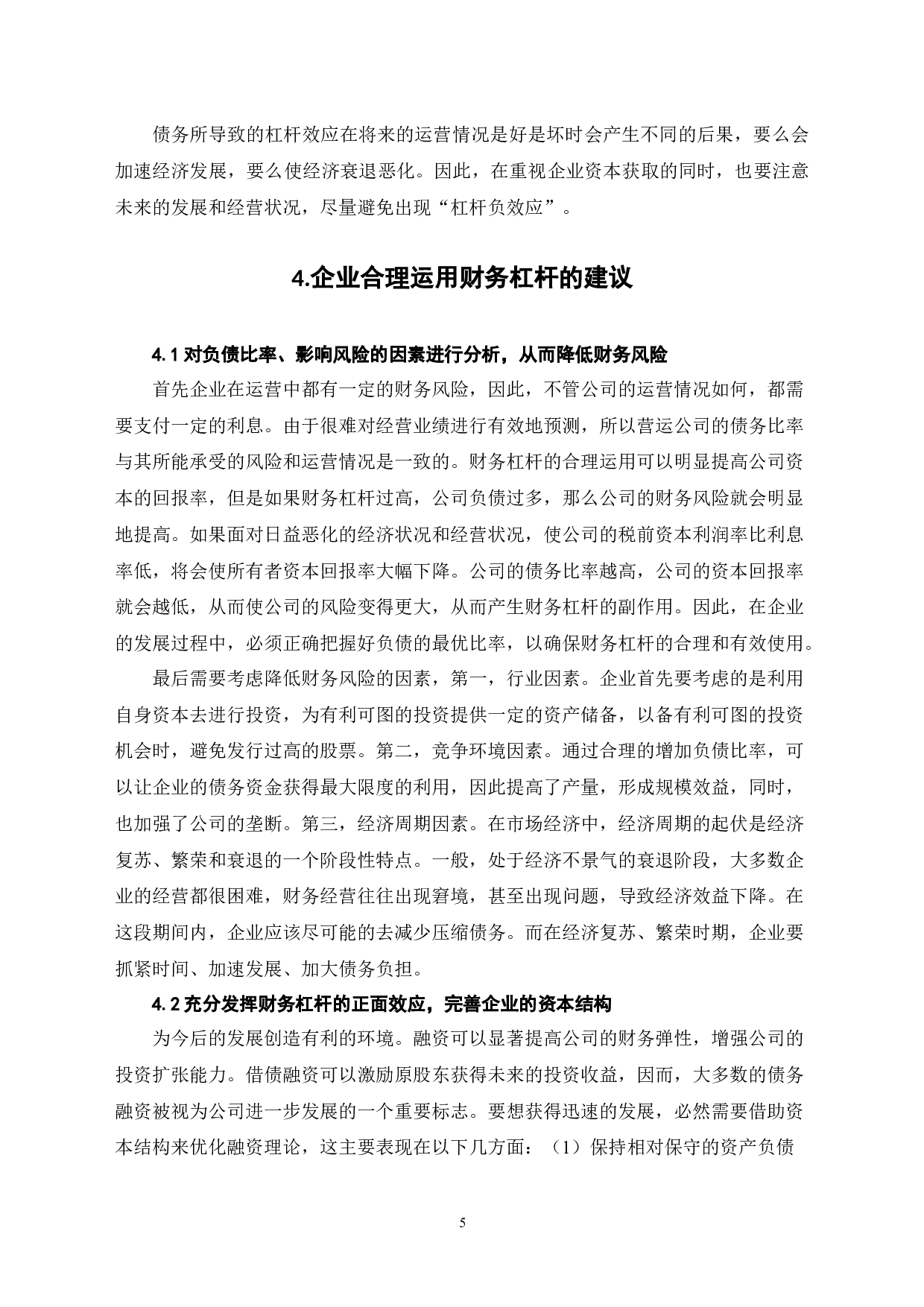 浅谈财务杠杆在企业中的实际应用-6821字.docx 第8页