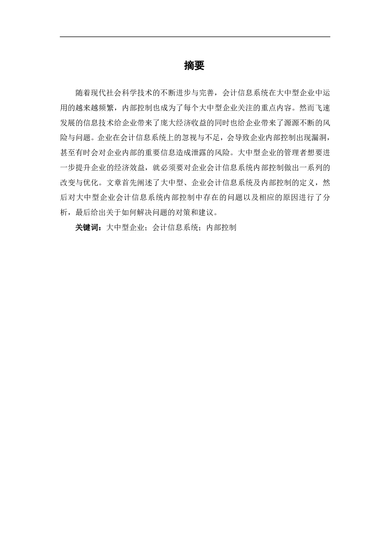 浅析大中型企业会计信息系统内部控制问题-6798字.pdf 第2页