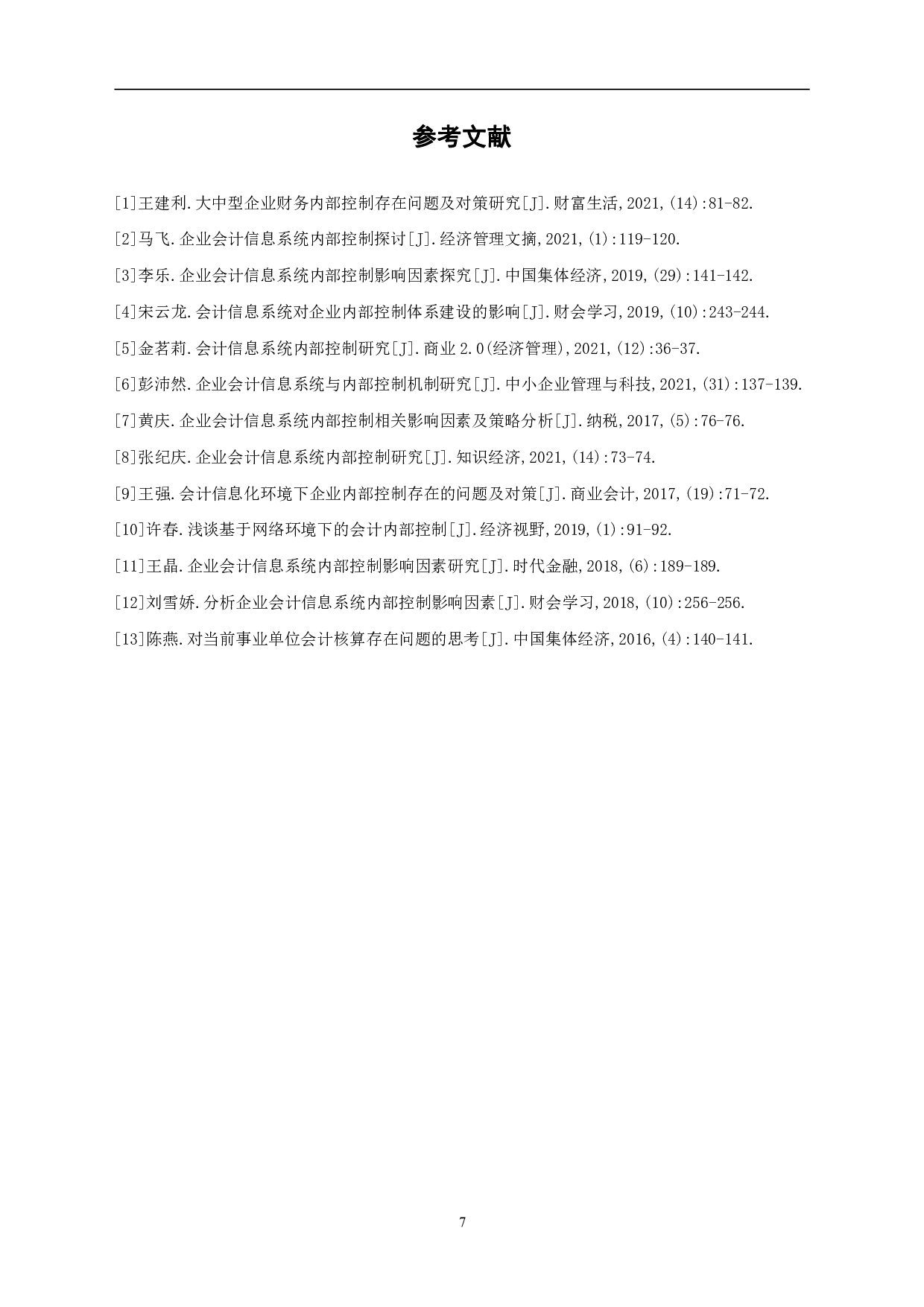 浅析大中型企业会计信息系统内部控制问题-6798字.pdf 第10页
