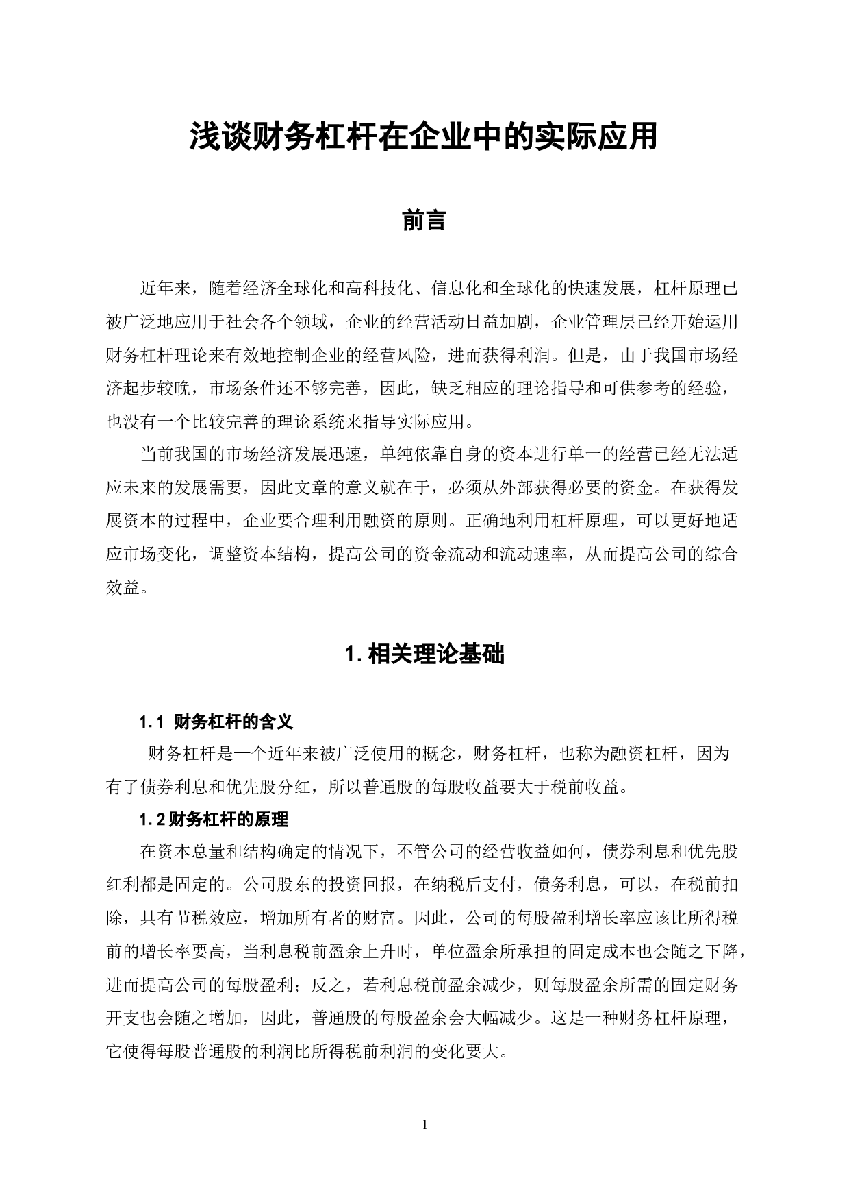 浅谈财务杠杆在企业中的实际应用-6821字.docx 第4页