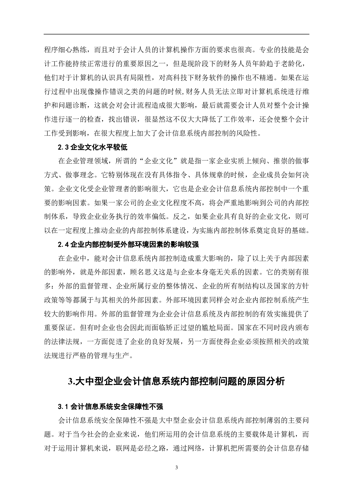 浅析大中型企业会计信息系统内部控制问题-6798字.pdf 第6页