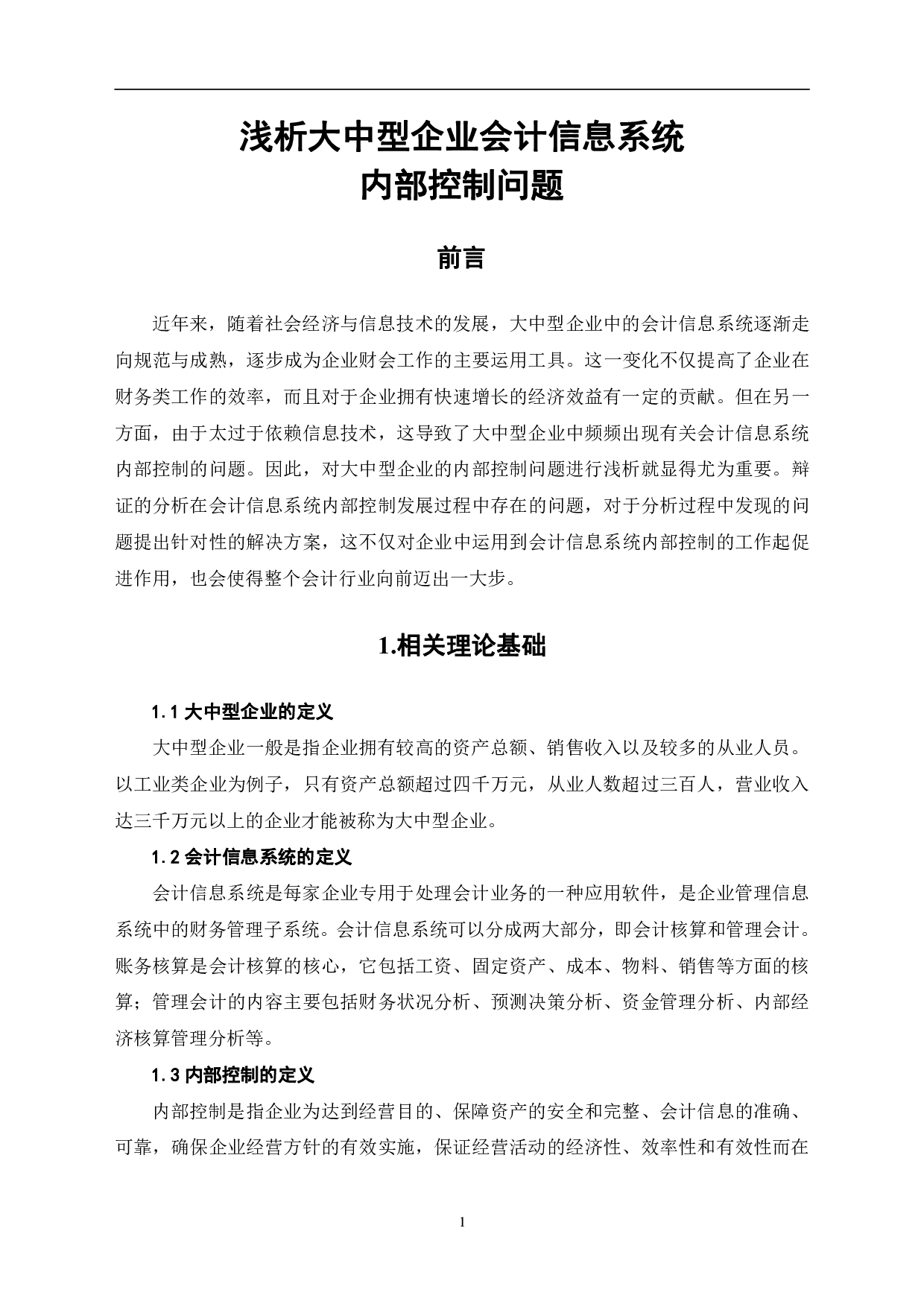 浅析大中型企业会计信息系统内部控制问题-6798字.pdf 第4页