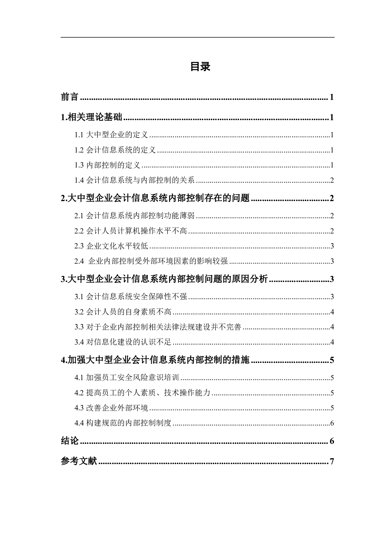 浅析大中型企业会计信息系统内部控制问题-6798字.pdf 第1页