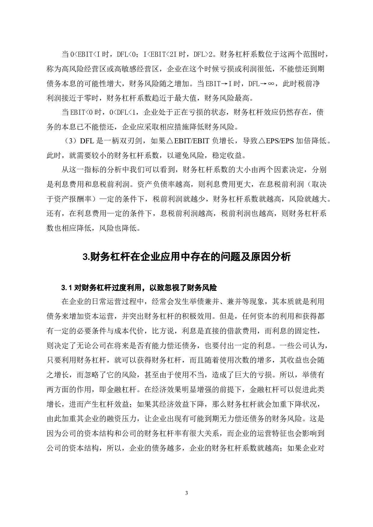 浅谈财务杠杆在企业中的实际应用-6821字.docx 第6页