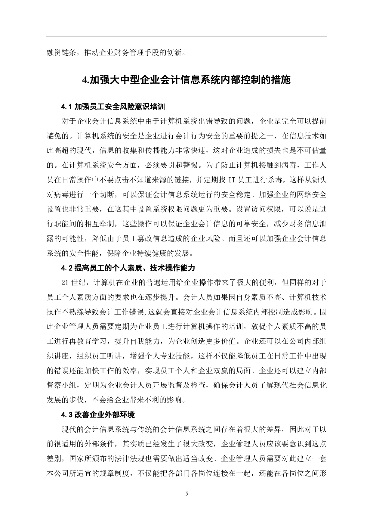 浅析大中型企业会计信息系统内部控制问题-6798字.pdf 第8页