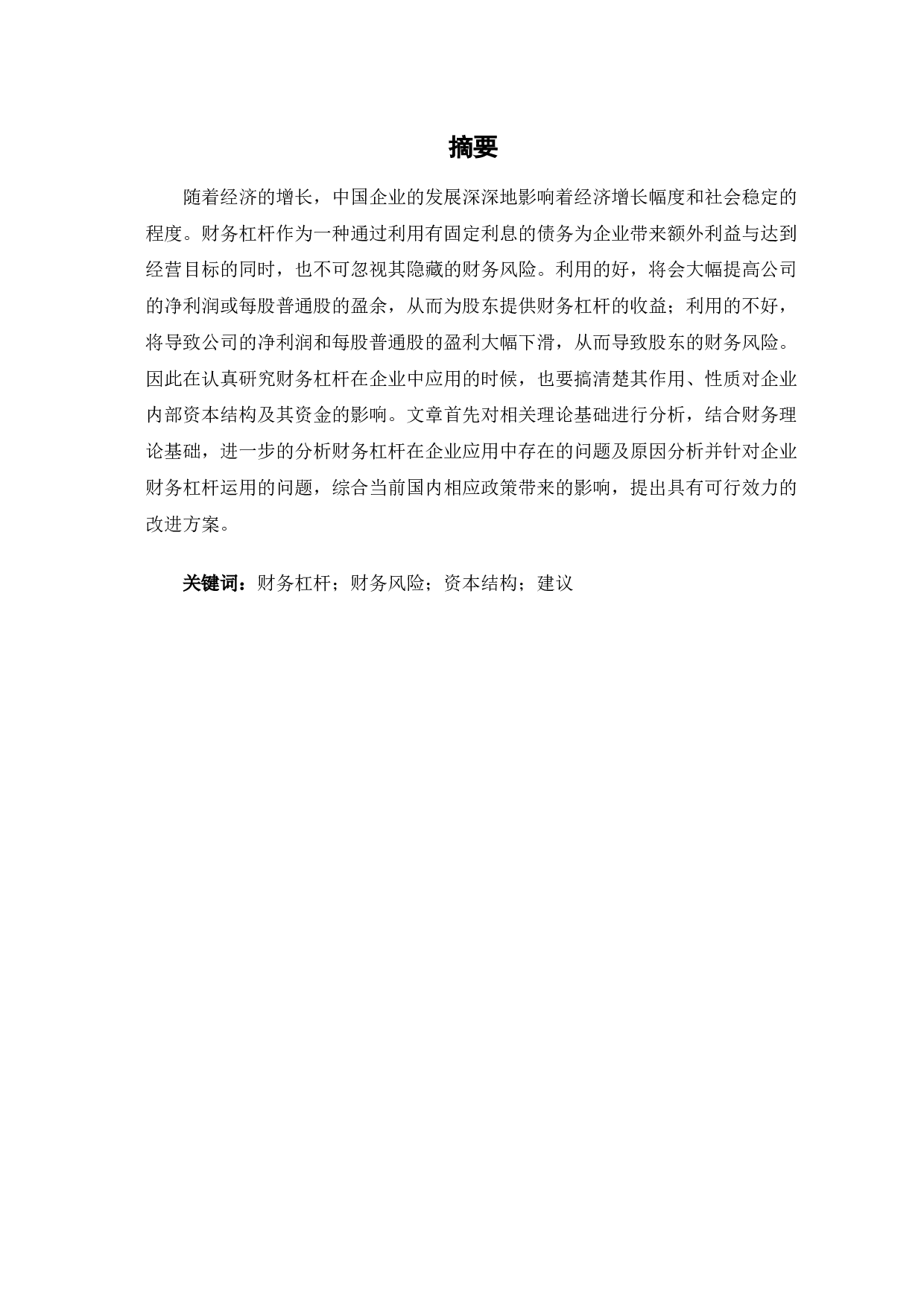 浅谈财务杠杆在企业中的实际应用-6821字.docx 第2页