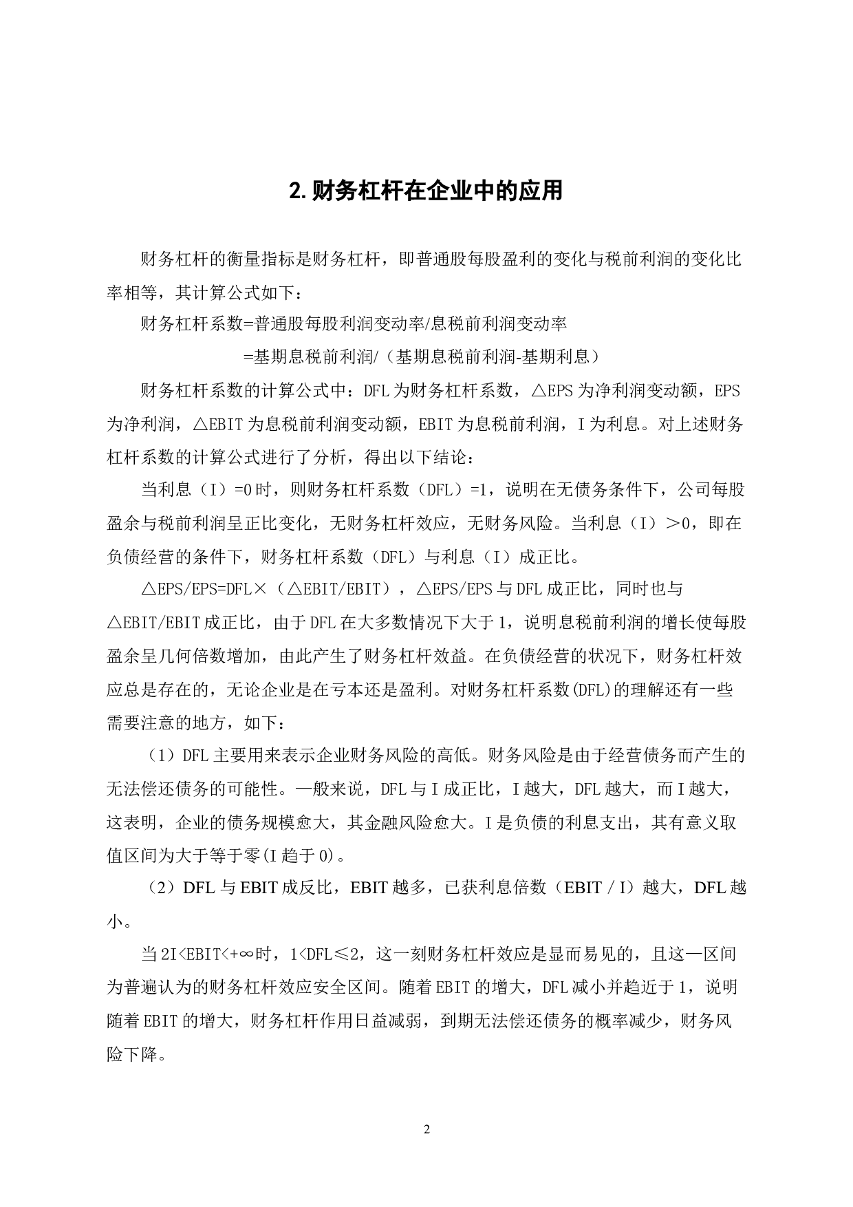 浅谈财务杠杆在企业中的实际应用-6821字.docx 第5页