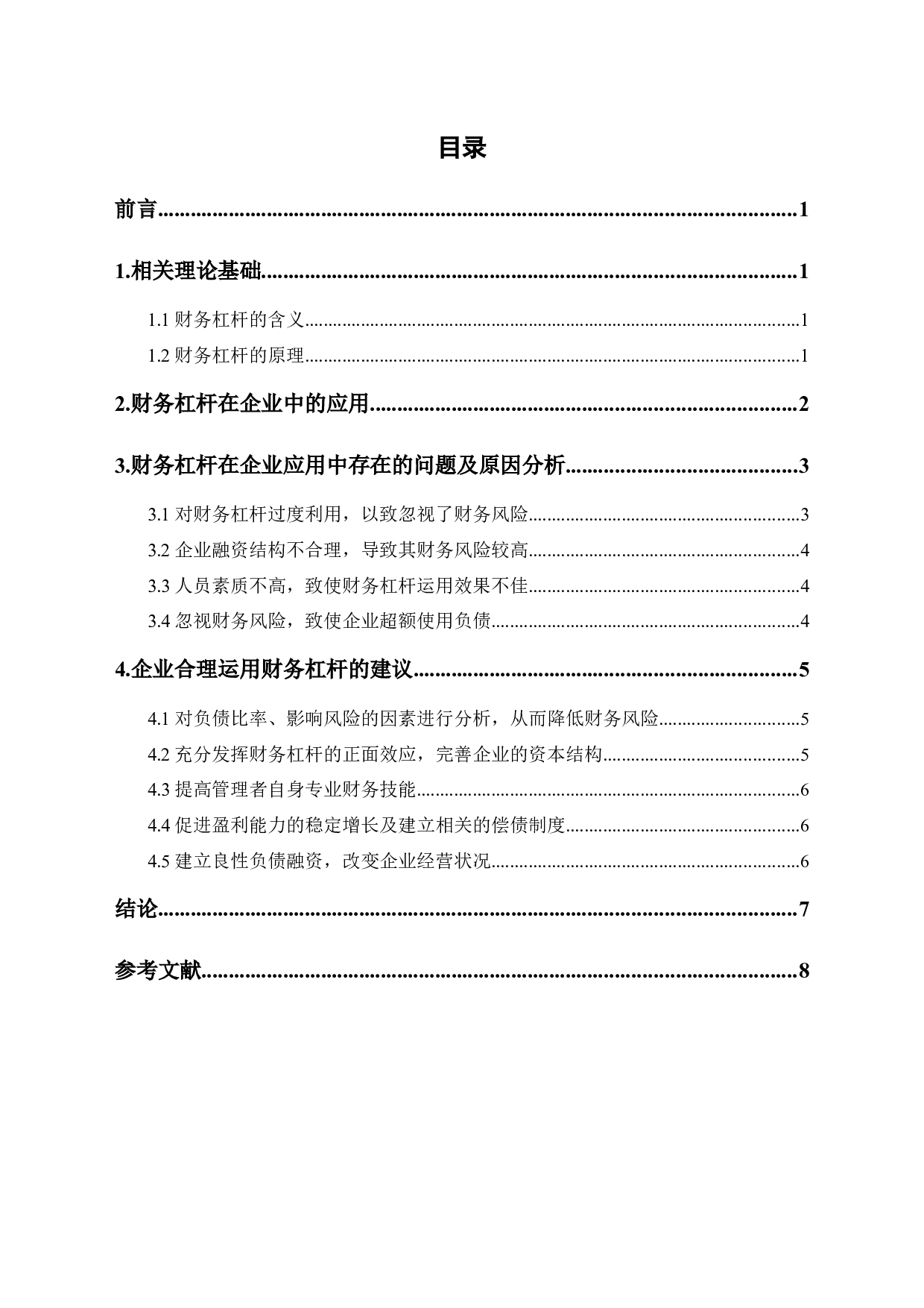 浅谈财务杠杆在企业中的实际应用-6821字.docx 第1页