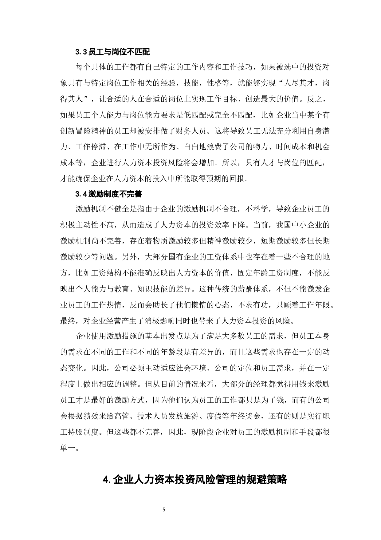 人力资本投资的风险管理研究-6898字.docx 第8页