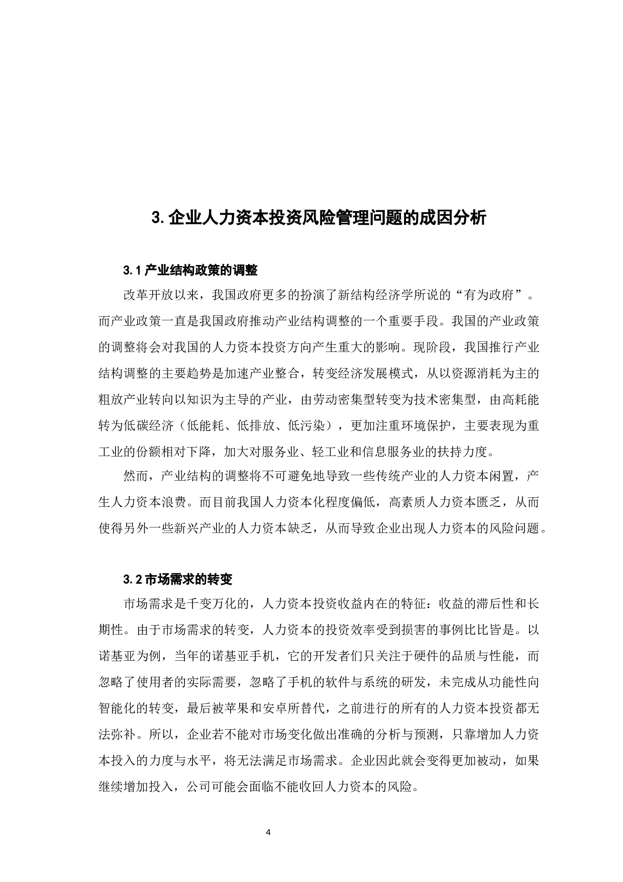 人力资本投资的风险管理研究-6898字.docx 第7页