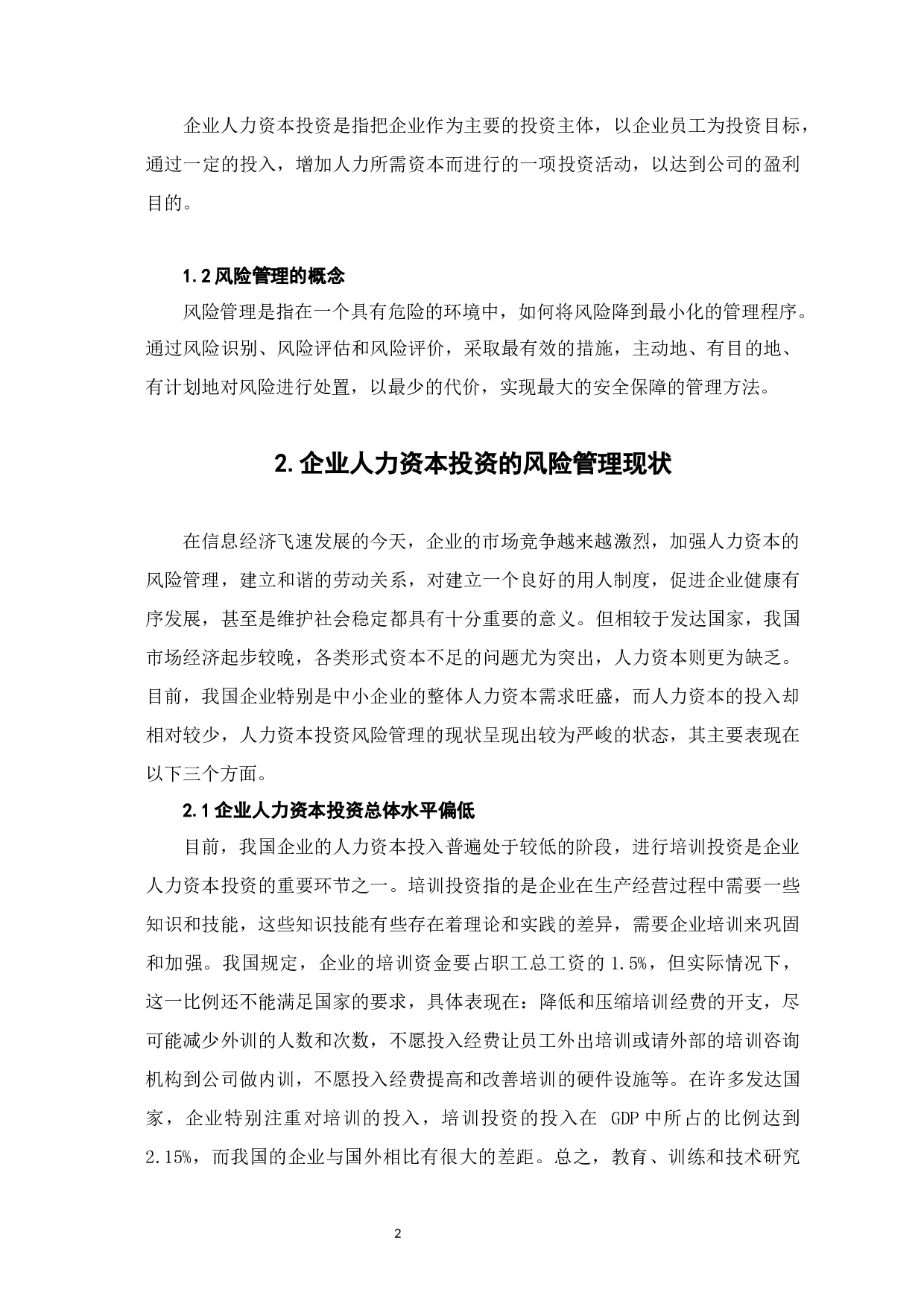 人力资本投资的风险管理研究-6898字.docx 第5页