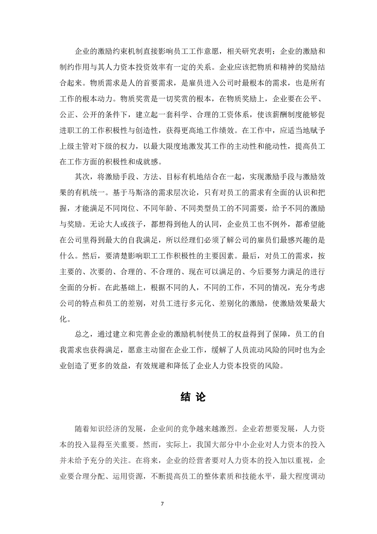 人力资本投资的风险管理研究-6898字.docx 第10页