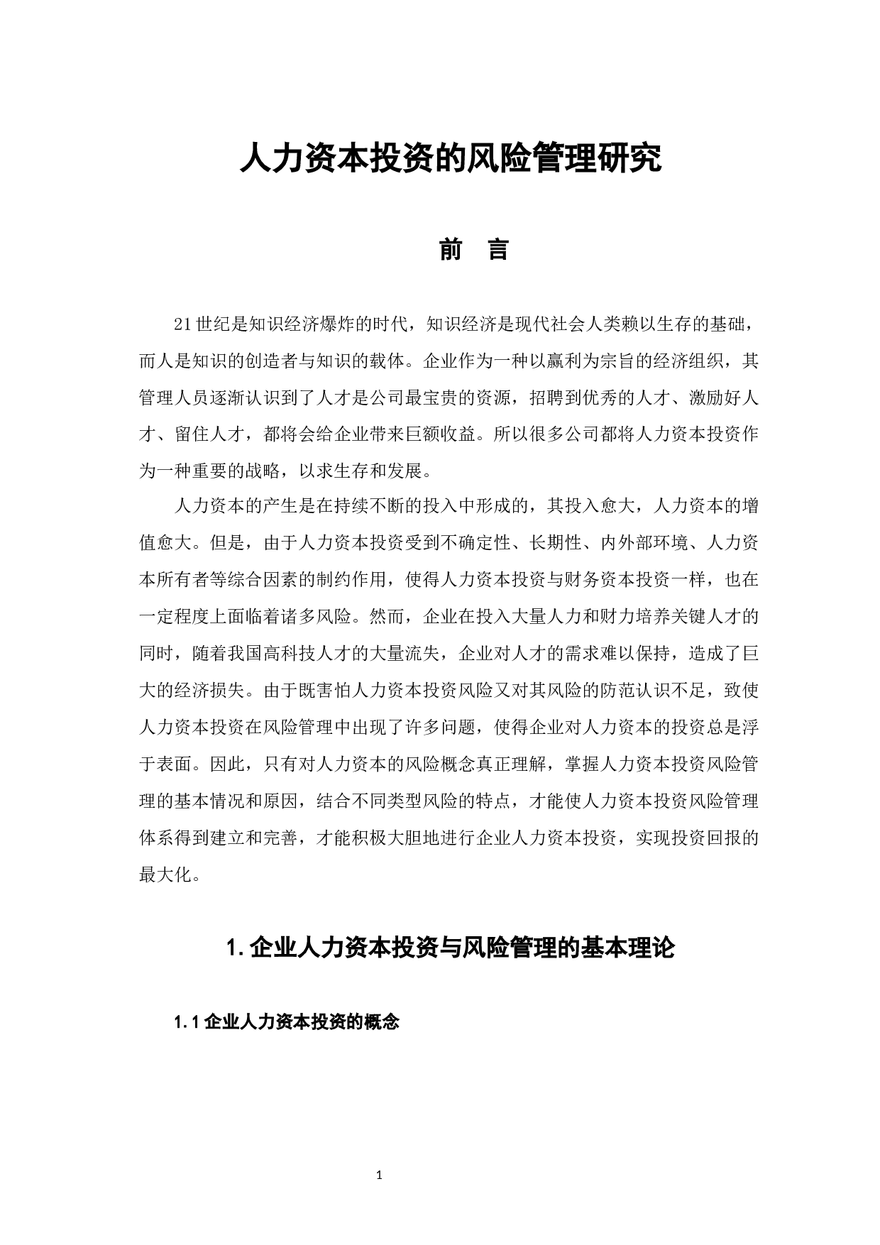 人力资本投资的风险管理研究-6898字.docx 第4页