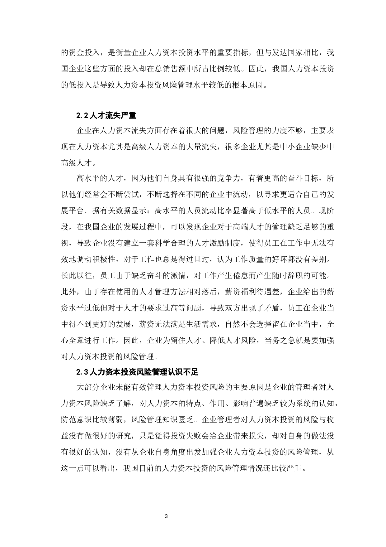 人力资本投资的风险管理研究-6898字.docx 第6页