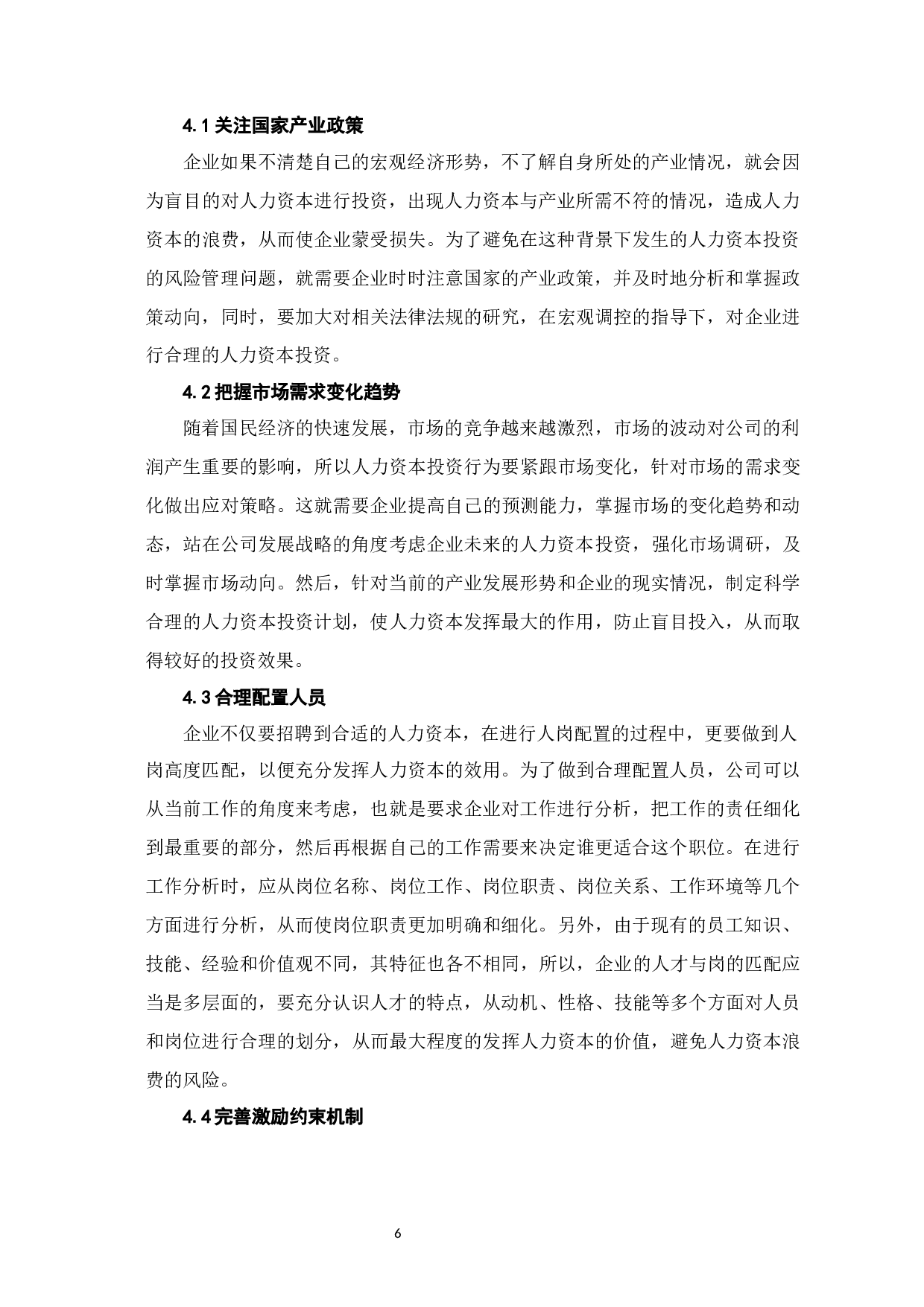 人力资本投资的风险管理研究-6898字.docx 第9页