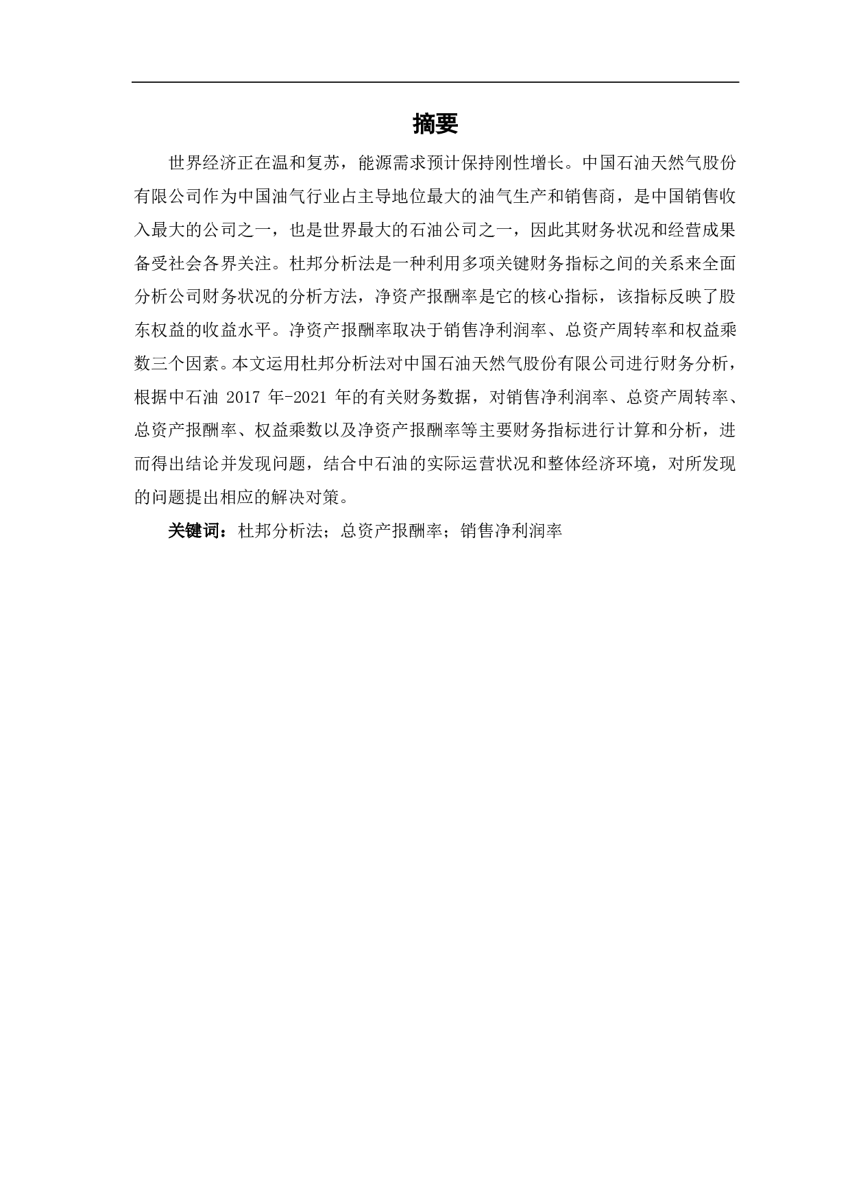 杜邦分析法在中国石油天然气股份有限公司的应用研究-5806字.pdf 第2页