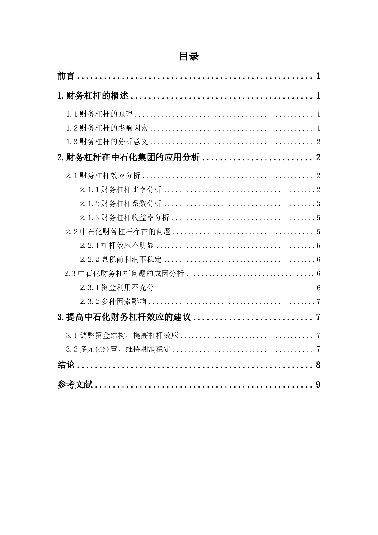 财务杠杆原理及其在中国石油化工股份有限公司的应用研究-6303字.pdf 第1页