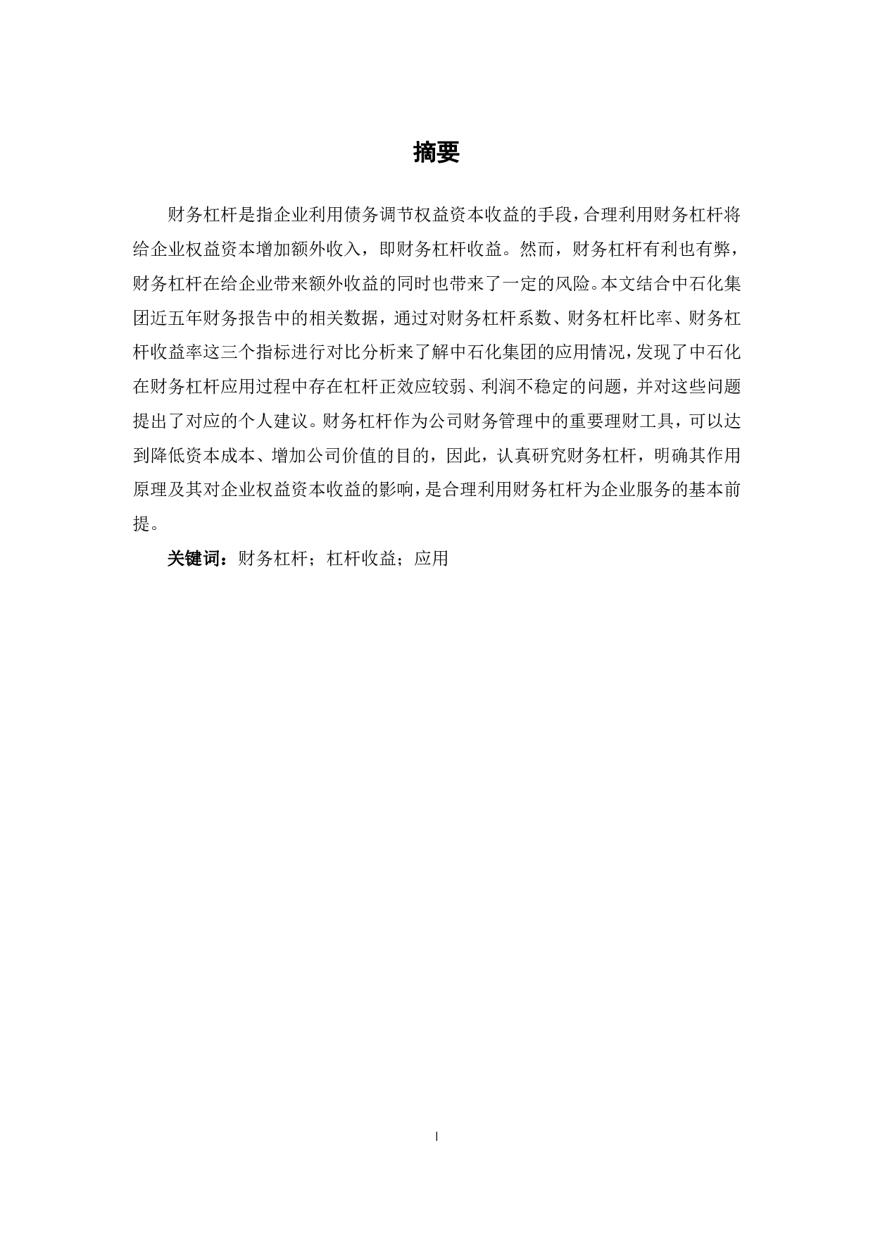 财务杠杆原理及其在中国石油化工股份有限公司的应用研究-6303字.pdf 第2页