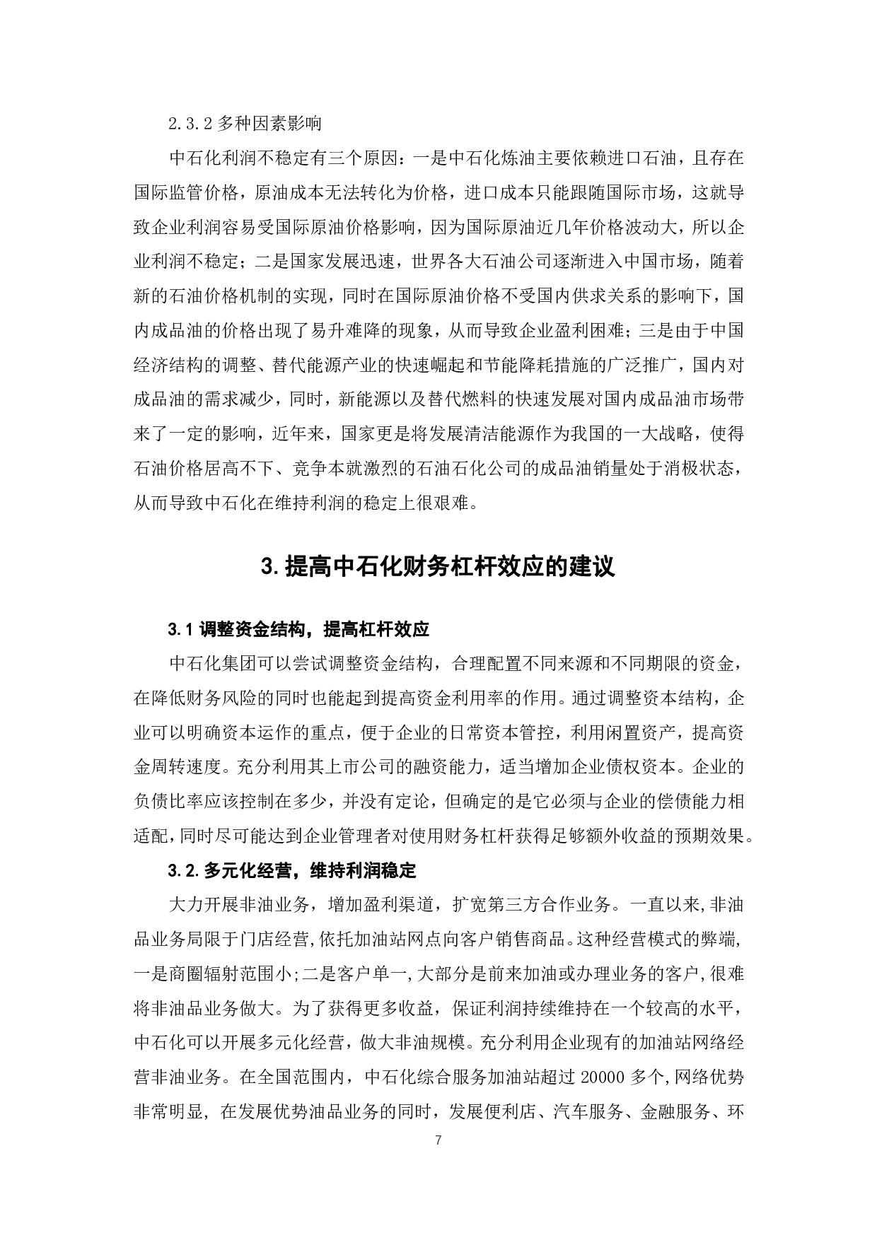 财务杠杆原理及其在中国石油化工股份有限公司的应用研究-6303字.pdf 第10页