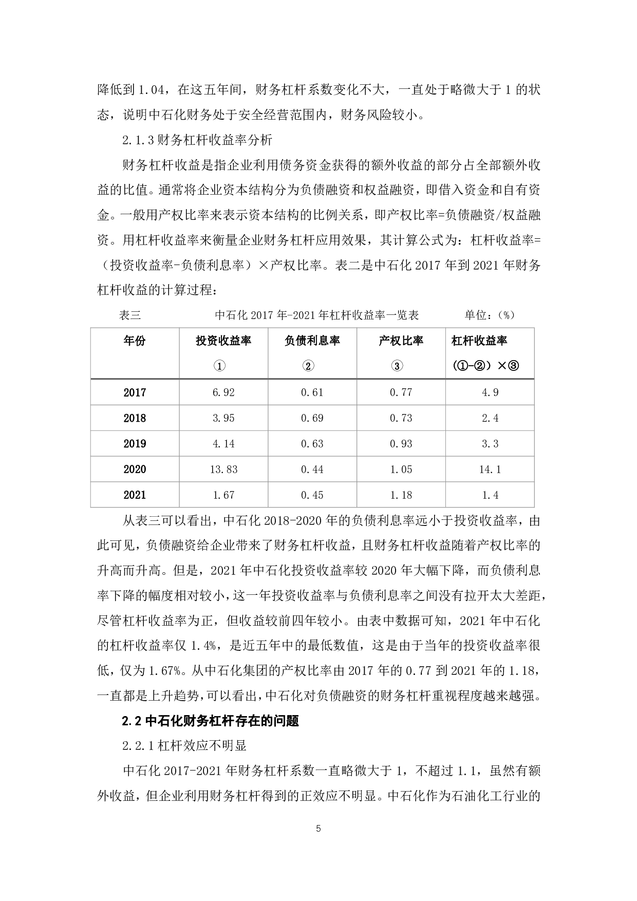 财务杠杆原理及其在中国石油化工股份有限公司的应用研究-6303字.pdf 第8页
