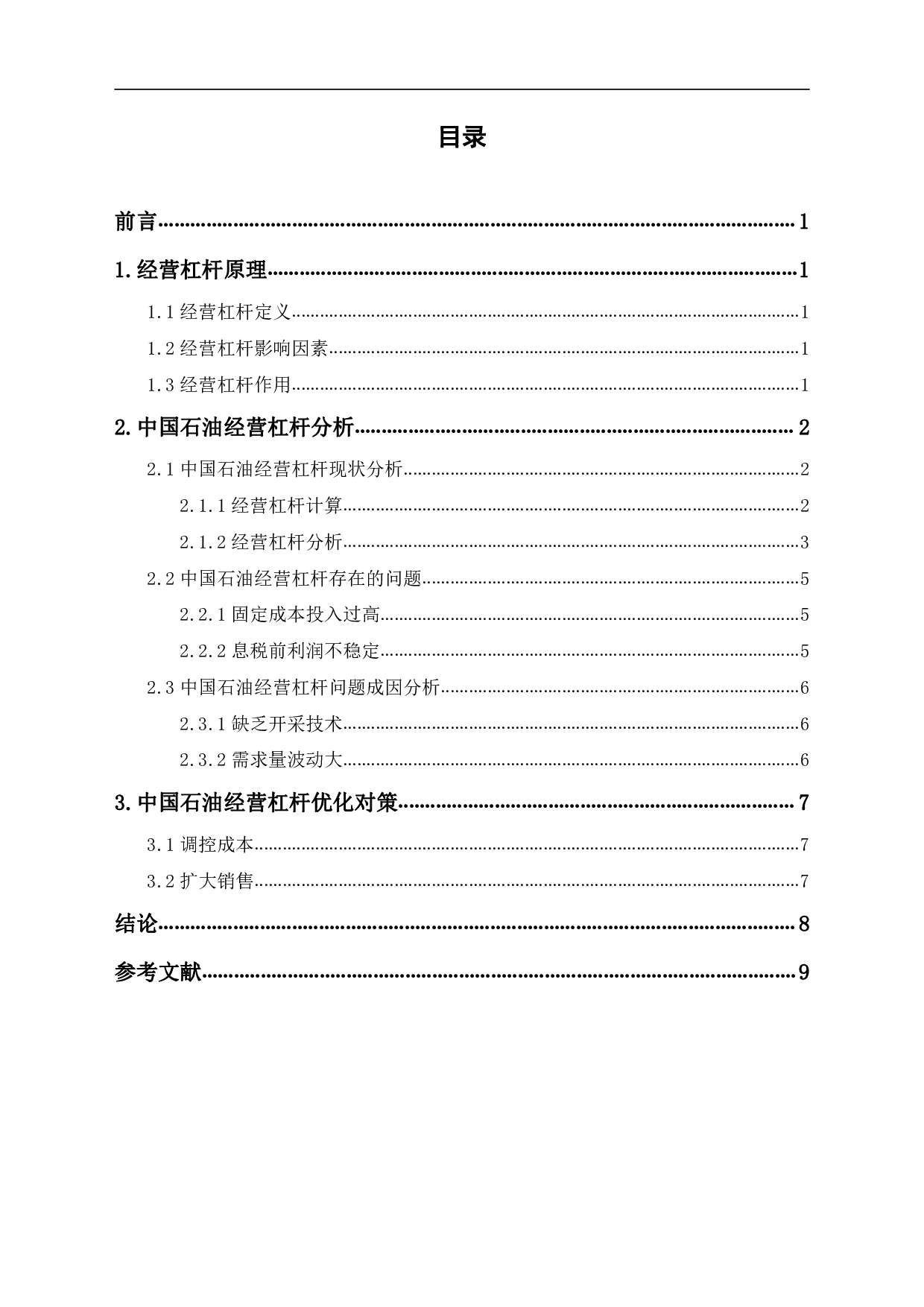 经营杠杆原理在中国石油天然气股份有限公司的应用研究-6043字.pdf 第1页