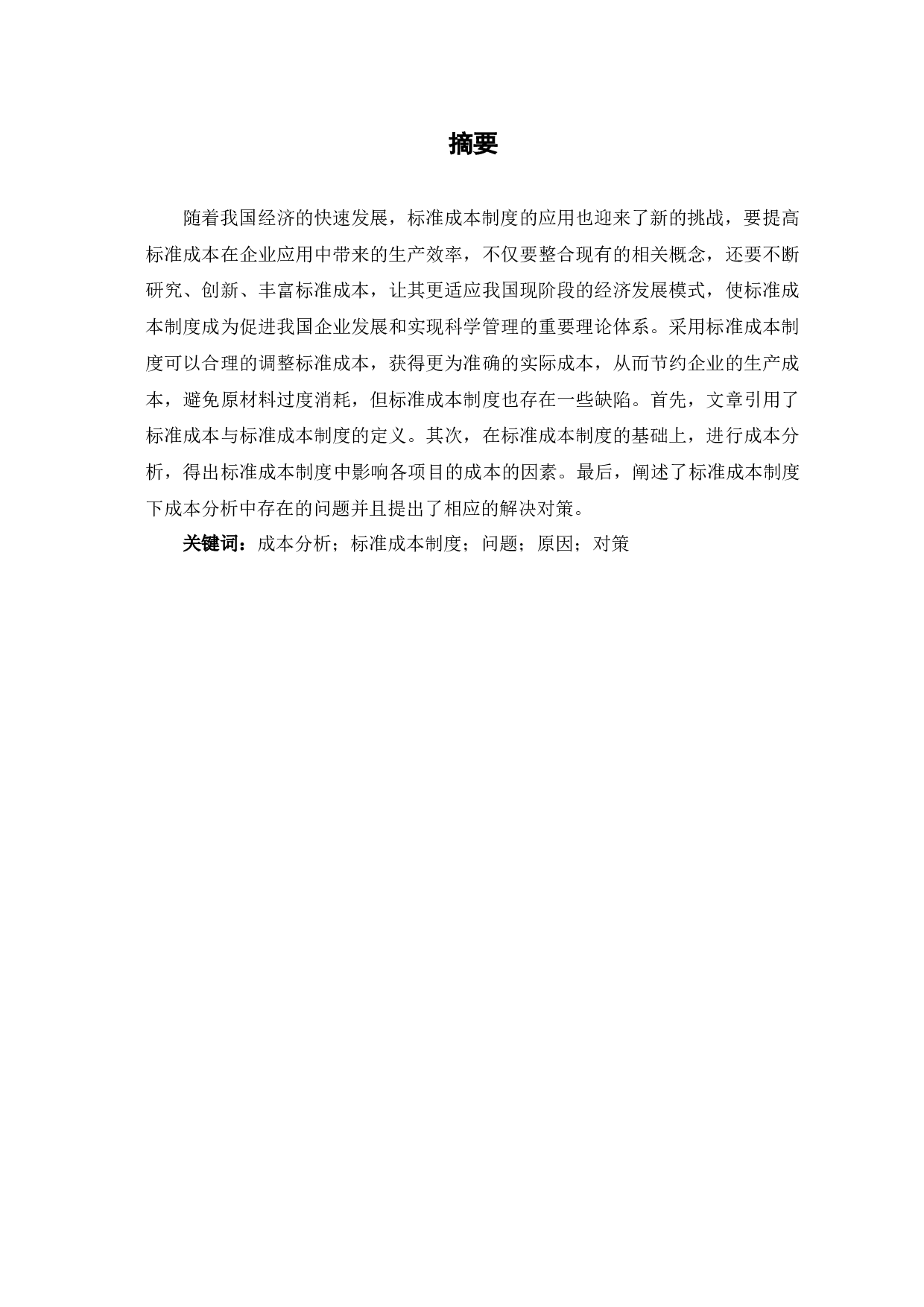 关于标准成本制度下成本分析的探讨-6655字.docx 第2页