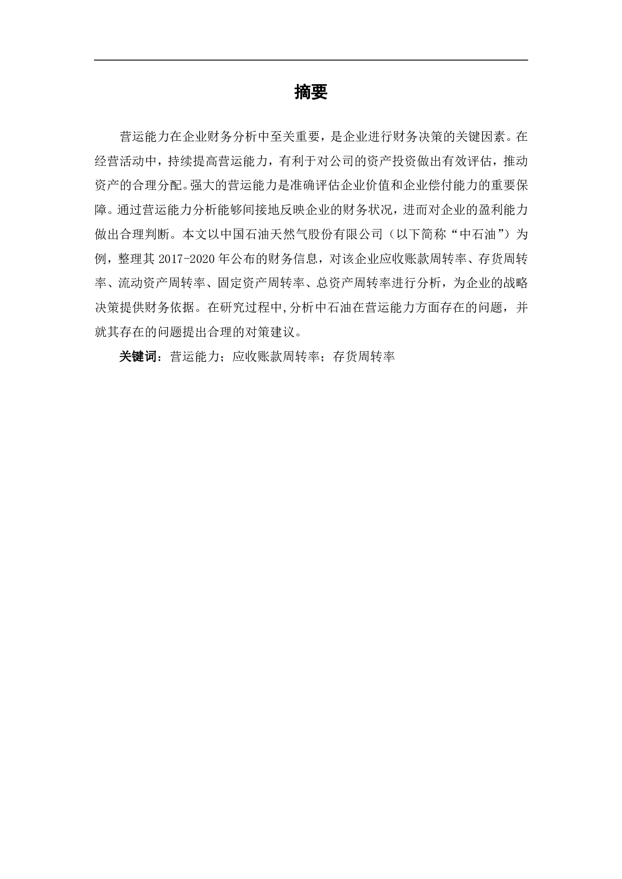 中国石油天然气股份有限公司营运能力分析-5866字.pdf 第2页